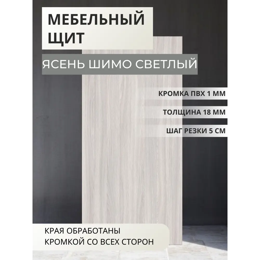 Фото Мебельная панель ЛДСП Увадрев 450x1950x18 мм цвет ясень шимо светлый кромка ПВХ со всех сторон Фото Мебельная панель ЛДСП Увадрев 450x1950x18 мм цвет ясень шимо светлый кромка ПВХ со всех сторон