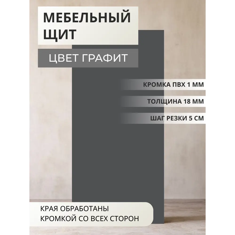 Фото Мебельная панель ЛДСП Увадрев 300x550x18 мм цвет графит кромка ПВХ со всех сторон