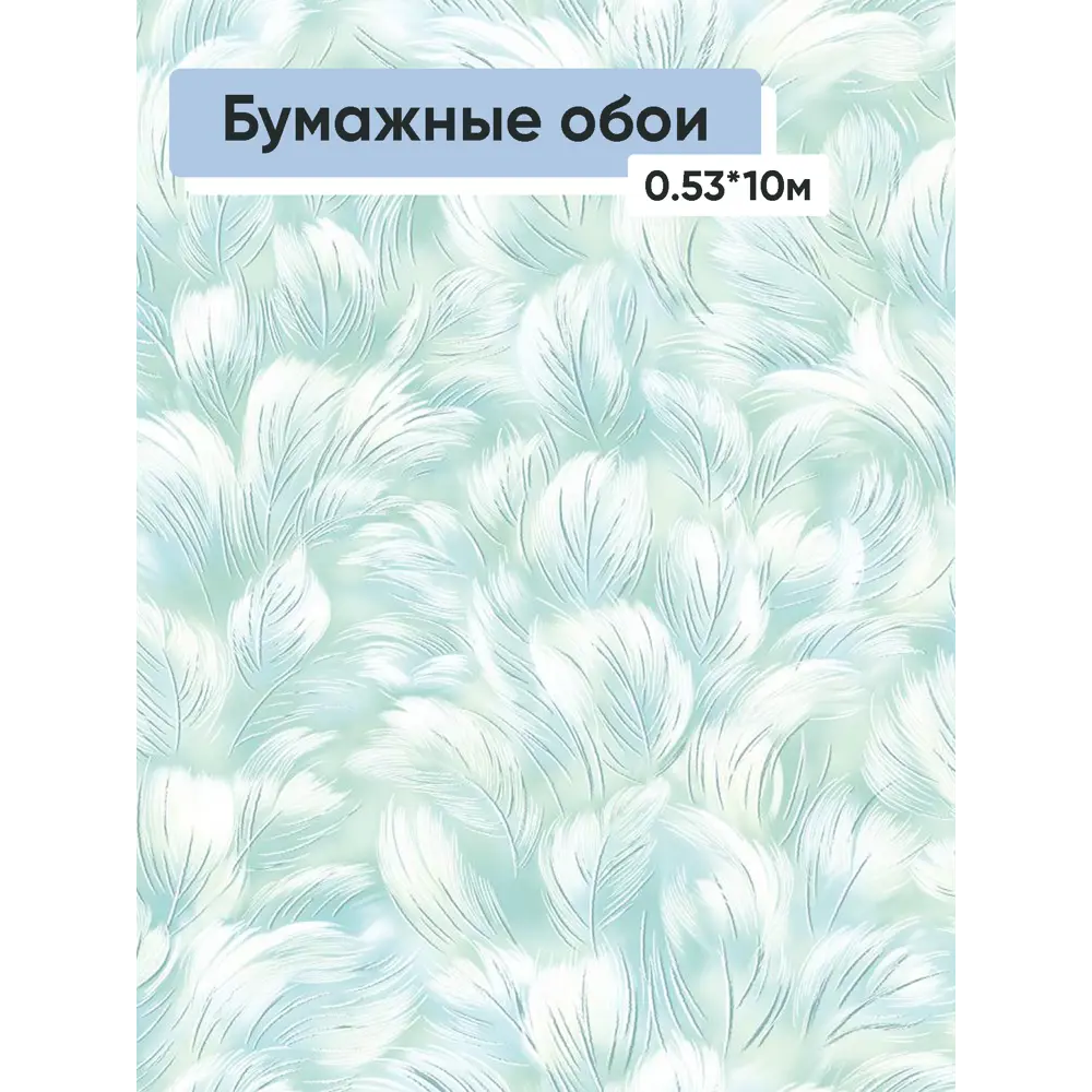 Фото Обои бумажные Саратовские обои Любава Еврокомфорт 0.53 м цвет белый;голубой;зеленый;серебристый (любава 471-04) 523982