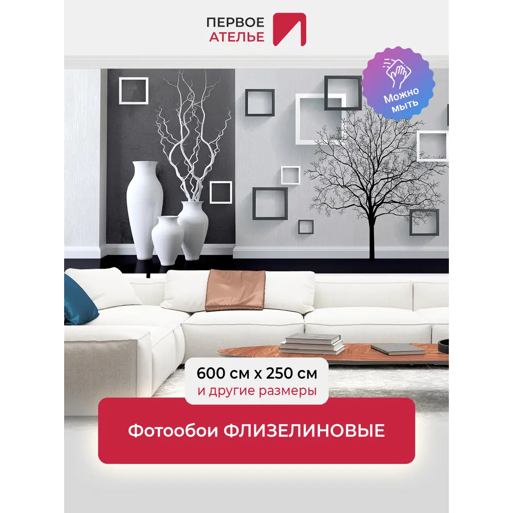 Фото Фотообои флизелиновые Первое ателье Черно белые деревья абстракция геометрия 600x250 см