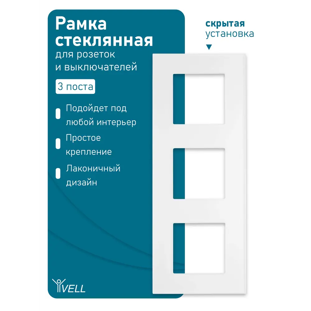 Фото 4 Рамка для розеток и выключателей Vell WH3P-GL 3 поста цвет белый