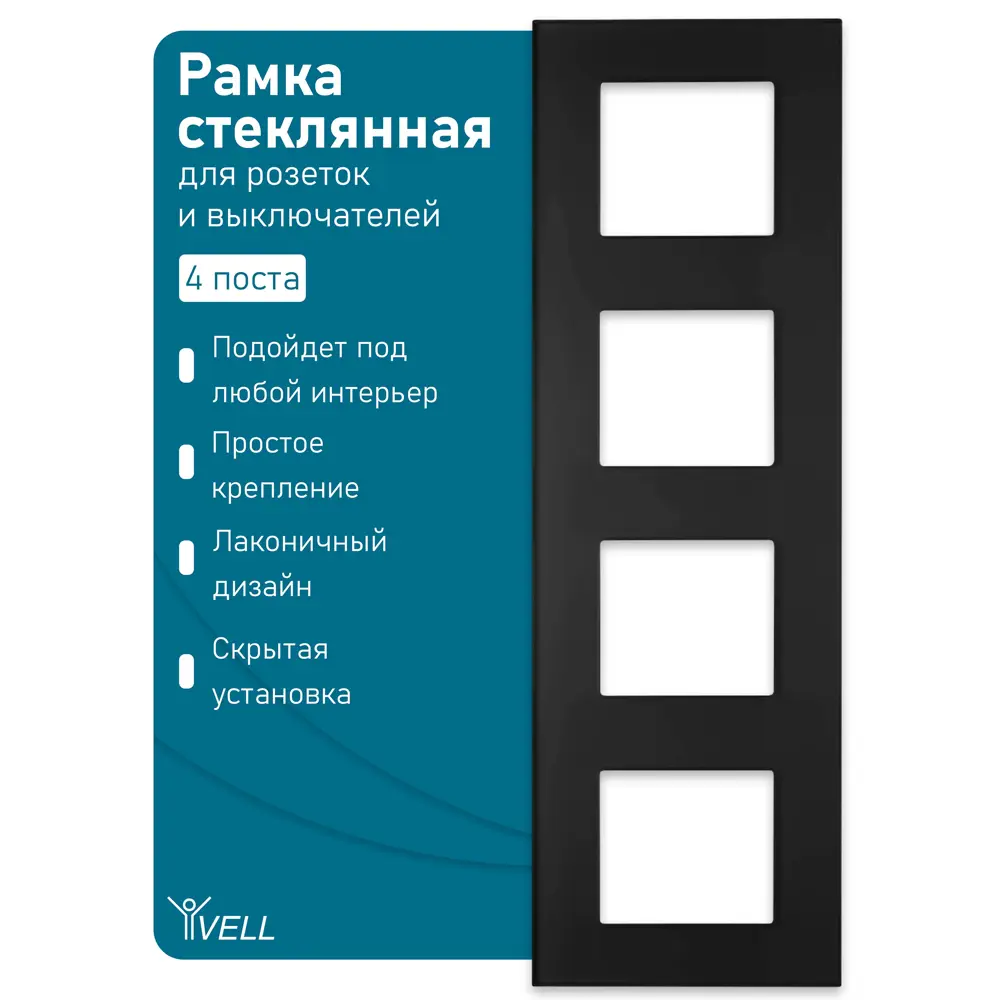 Фото 4 Рамка для розеток и выключателей Vell BK4P-GL 4 поста цвет черный Фото 4 Рамка для розеток и выключателей Vell BK4P-GL 4 поста цвет черный