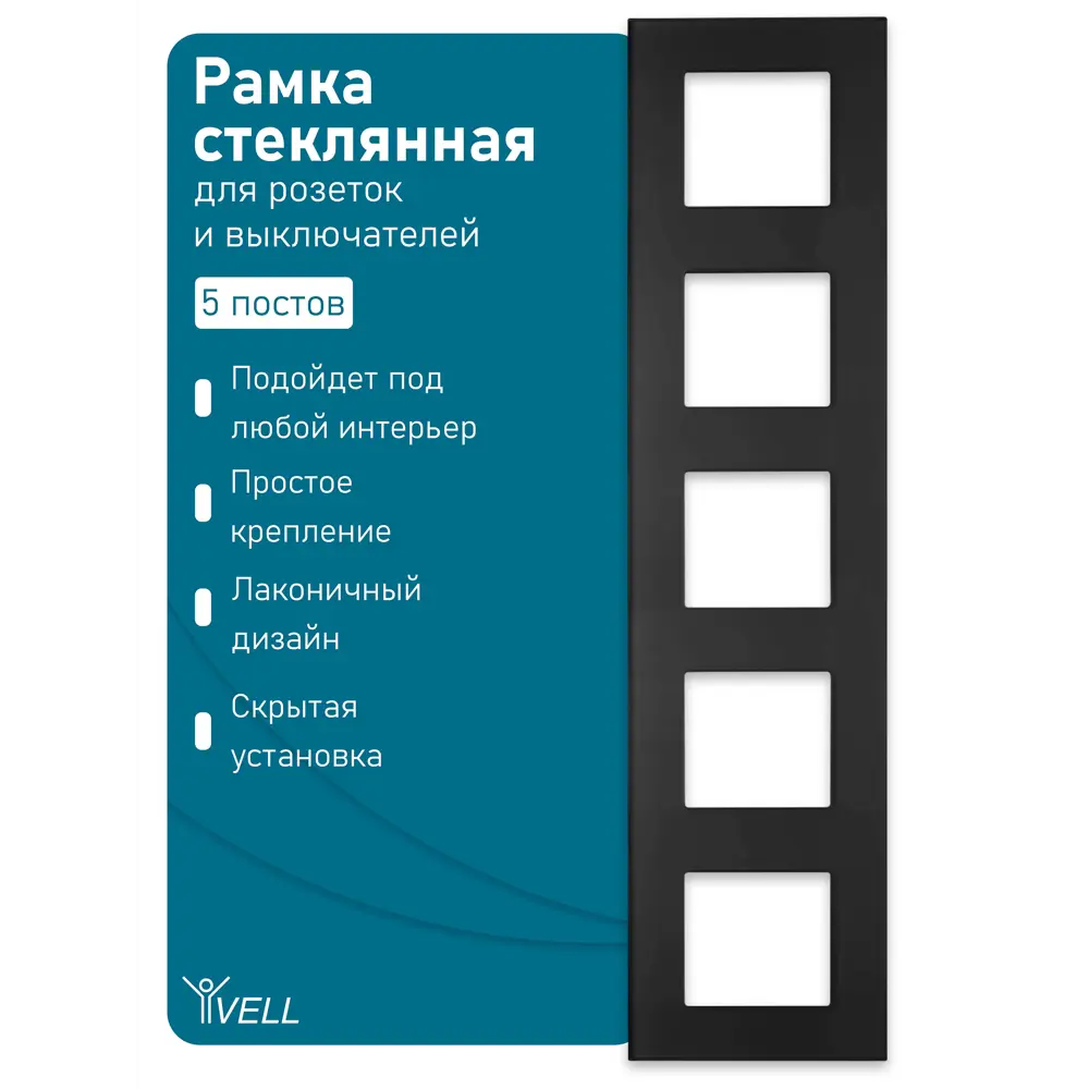 Фото 4 Рамка для розеток и выключателей Vell BK5P-GL 5 постов цвет черный Фото 4 Рамка для розеток и выключателей Vell BK5P-GL 5 постов цвет черный