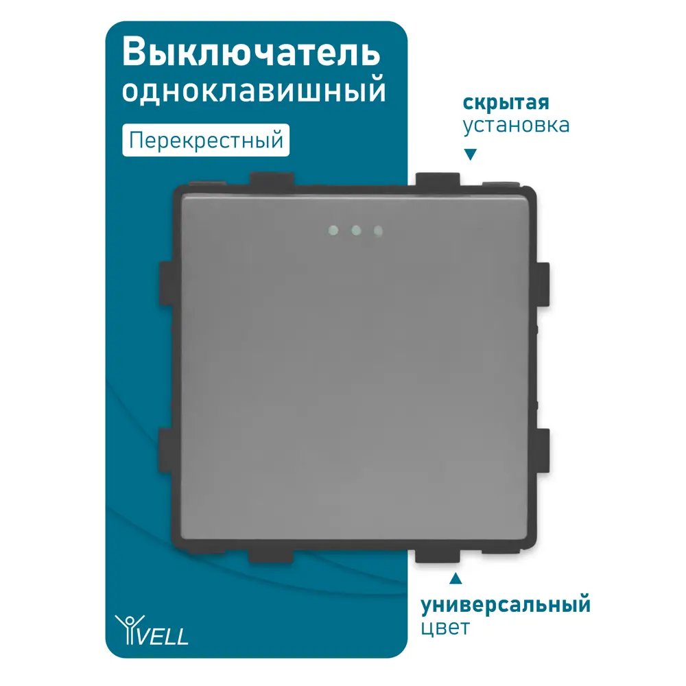 Фото 5 Выключатель встраиваемый Vell 1379052 1 клавиша цвет серый Фото 5 Выключатель встраиваемый Vell 1379052 1 клавиша цвет серый
