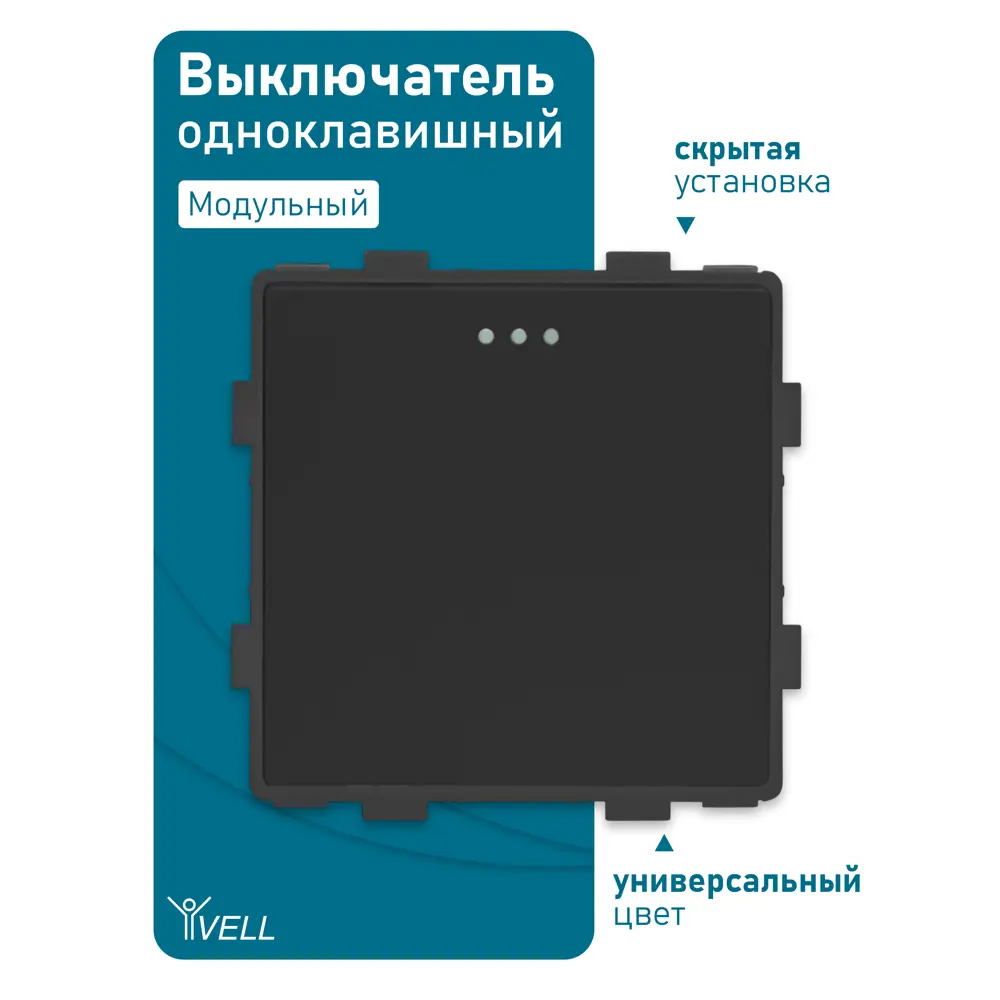 Фото 5 Выключатель встраиваемый Vell 1379031 1 клавиша цвет черный