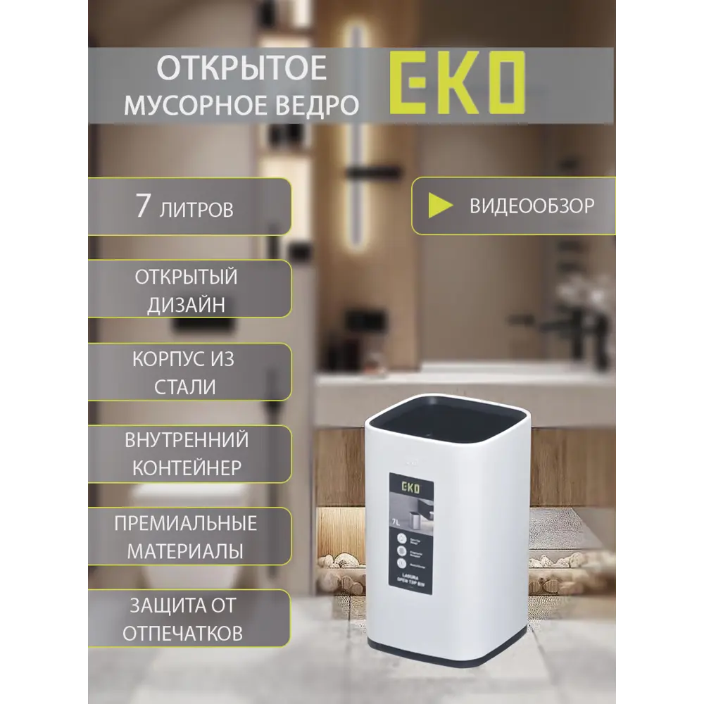Фото Мусорное ведро открытое 7 литров EKO мусорное ведро без крышки окрашенная сталь белый