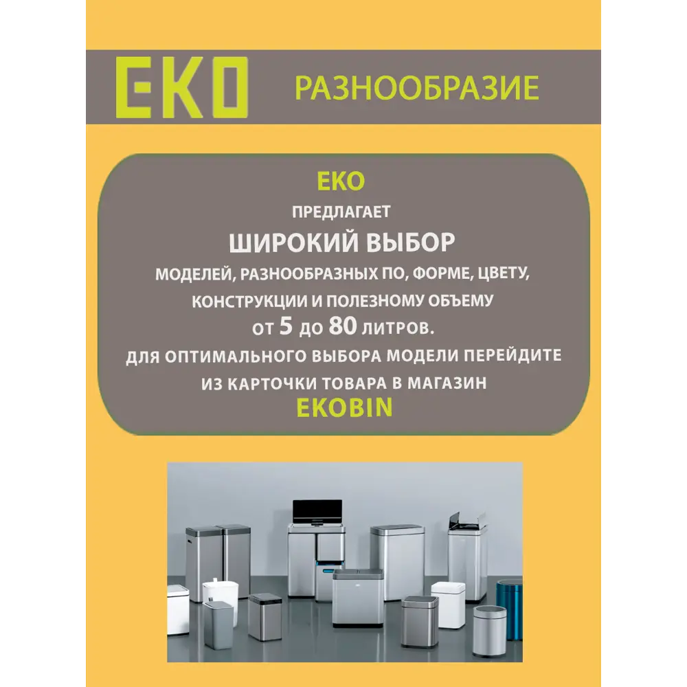 Фото 13 Мусорное ведро открытое 7 литров EKO мусорное ведро без крышки окрашенная сталь белый