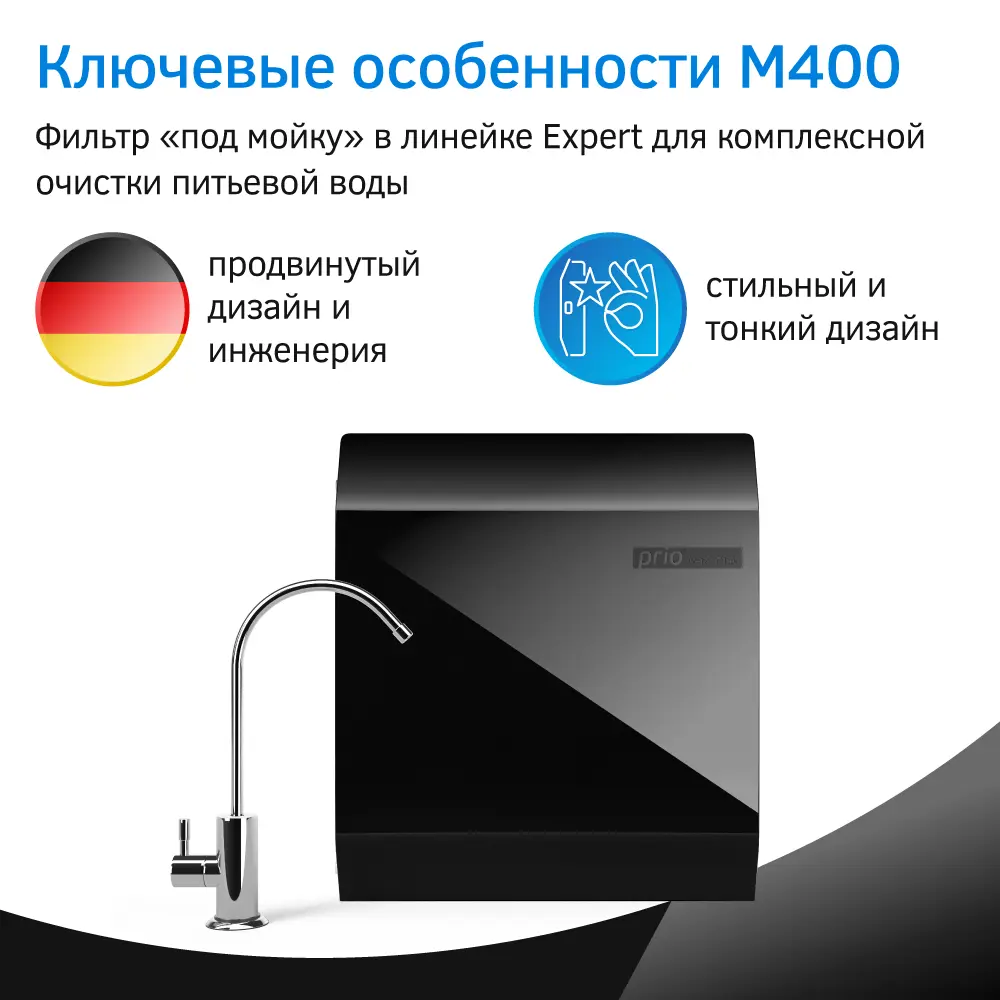 Фото 6 Фильтр под мойку Prio Expert M400 для любого типа воды быстросъёмный 4 ступени Фото 6 Фильтр под мойку Prio Expert M400 для любого типа воды быстросъёмный 4 ступени