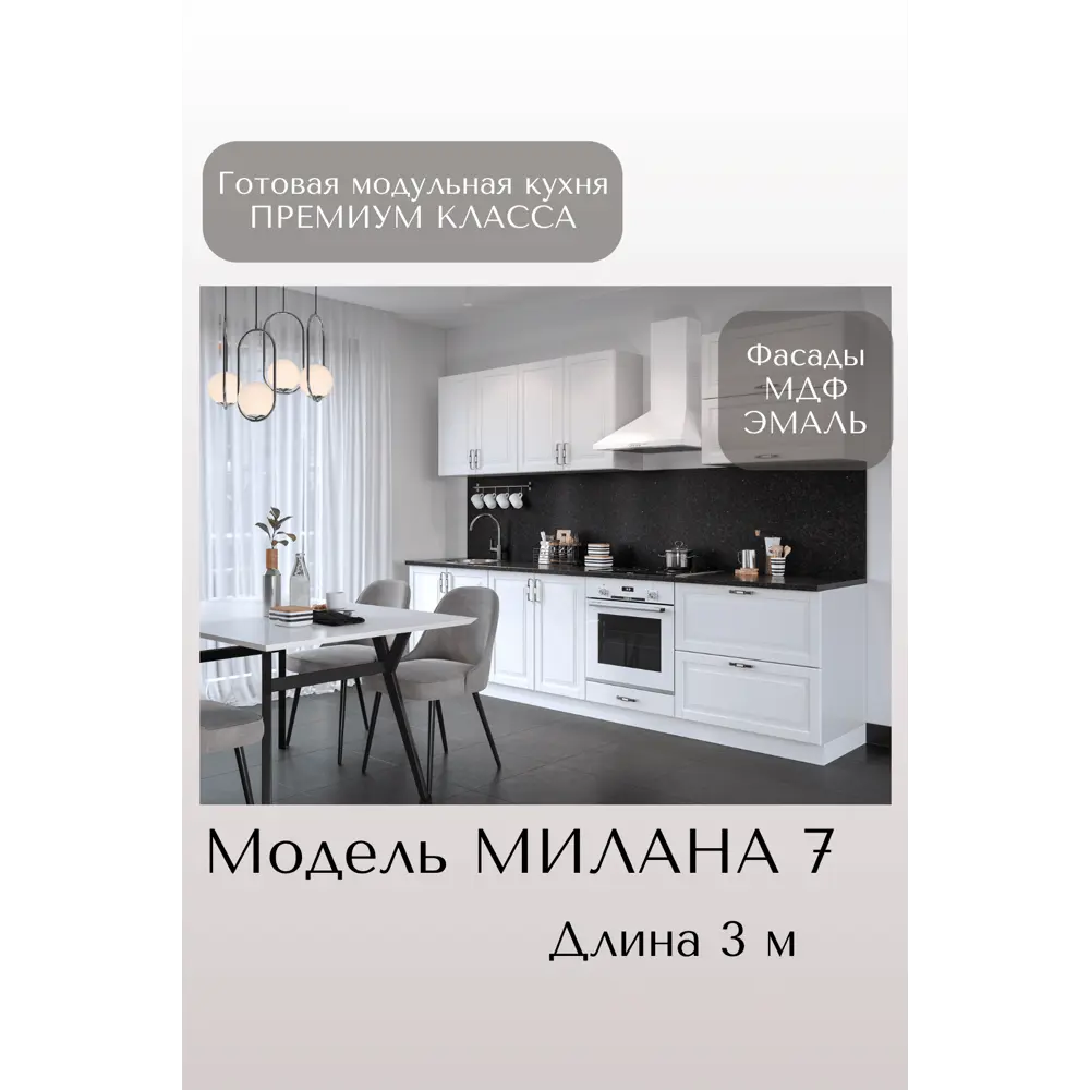 Фото Кухня No name Милана М0007 100x220x25 см МДФ цвет белый