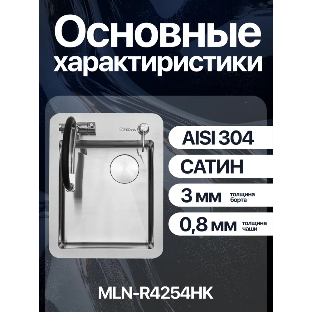 Фото 3 Мойка для кухни Melana MLN-R4254HK 42x54 см глубина чаши 22 см нержавеющая сталь aisi 304 цвет сатин Фото 3 Мойка для кухни Melana MLN-R4254HK 42x54 см глубина чаши 22 см нержавеющая сталь aisi 304 цвет сатин