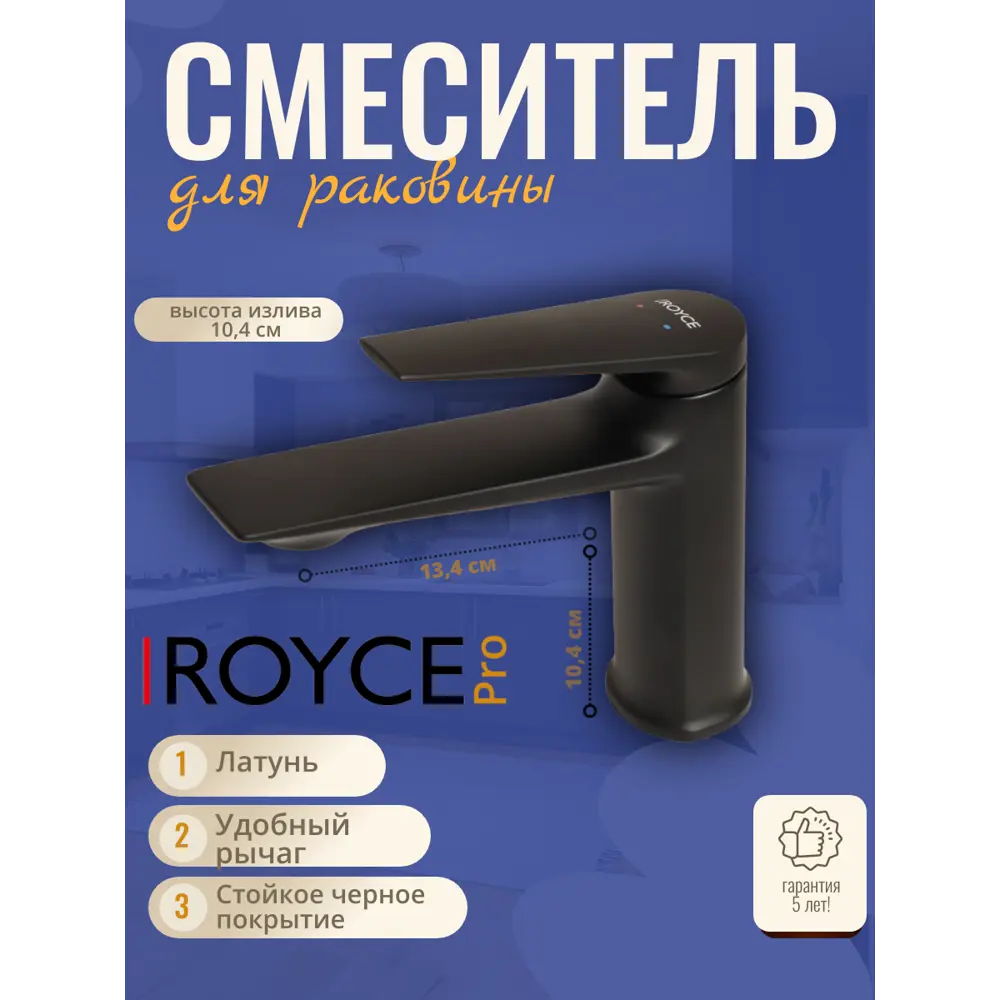 Фото Смеситель для раковины Royce Pro RCM-120501BL однорычажный цвет черный матовый Фото Смеситель для раковины Royce Pro RCM-120501BL однорычажный цвет черный матовый
