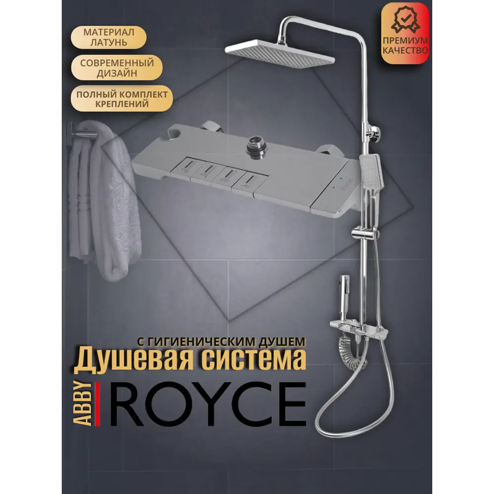 Фото Душевая система Royce Abby RCS-110304CR с гигиеническим душем 1 режимная цвет хром Фото Душевая система Royce Abby RCS-110304CR с гигиеническим душем 1 режимная цвет хром