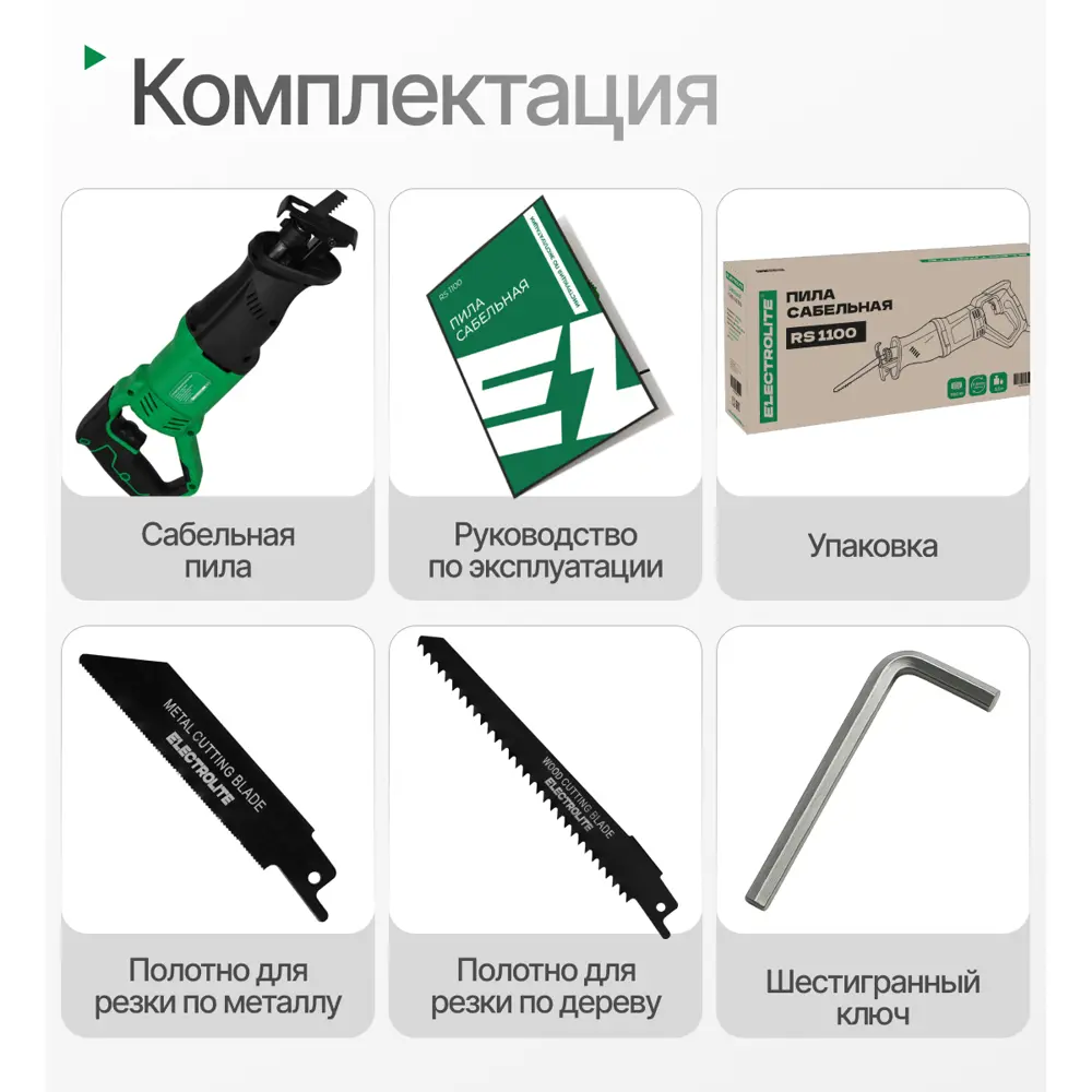 Фото 8 Пила сабельная сетевая Electrolite RS 1100, 1100 Вт