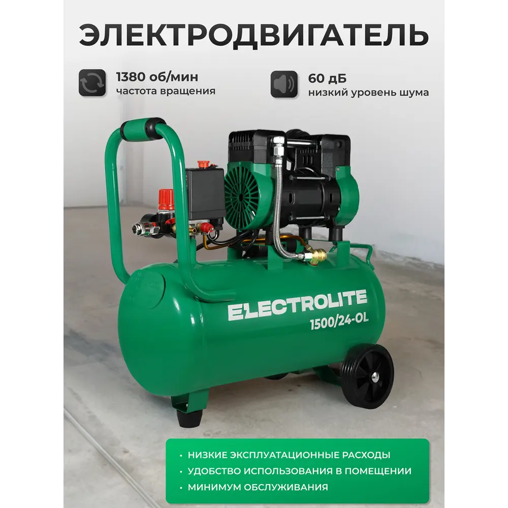 Фото 4 Компрессор сетевой Electrolite 1500/24-OL, 24 л, 220 л/мин
