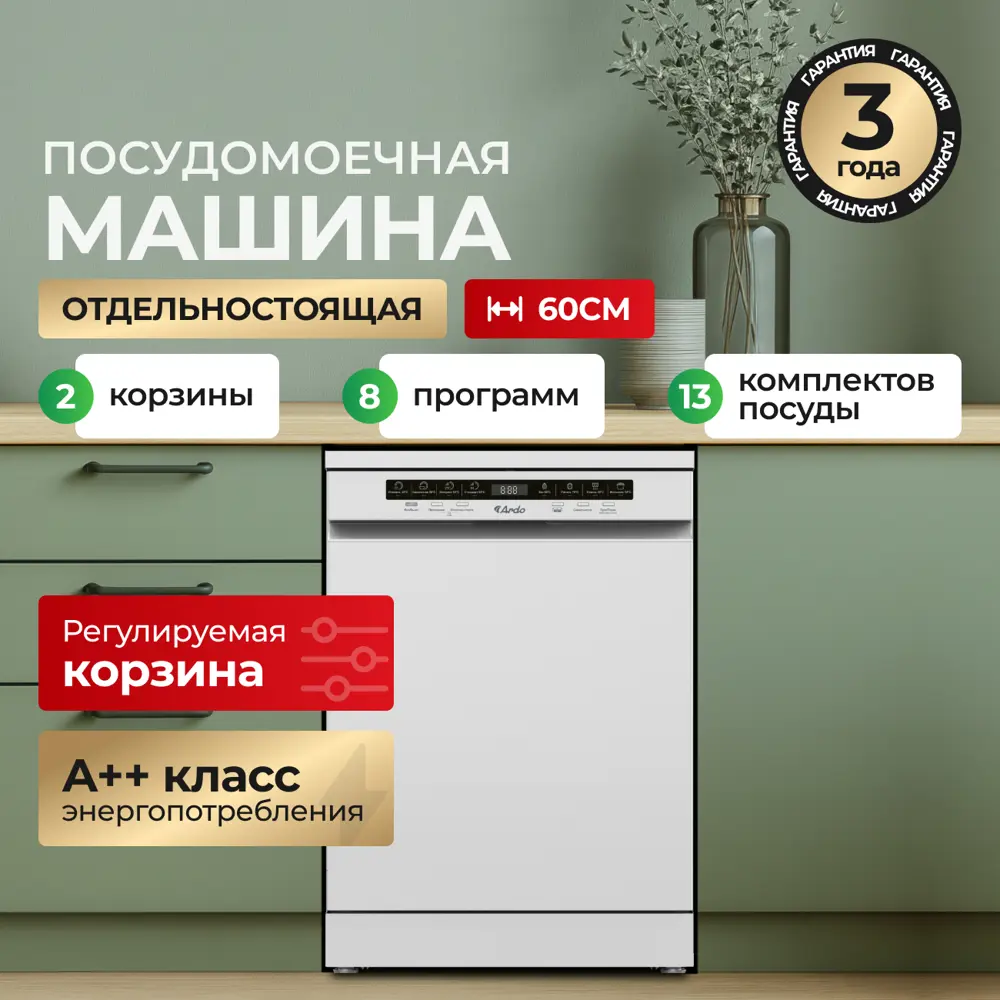 Фото Отдельностоящая посудомоечная машина Ardo DTH1362W2 59 см 8 программ цвет белый Фото Отдельностоящая посудомоечная машина Ardo DTH1362W2 59 см 8 программ цвет белый