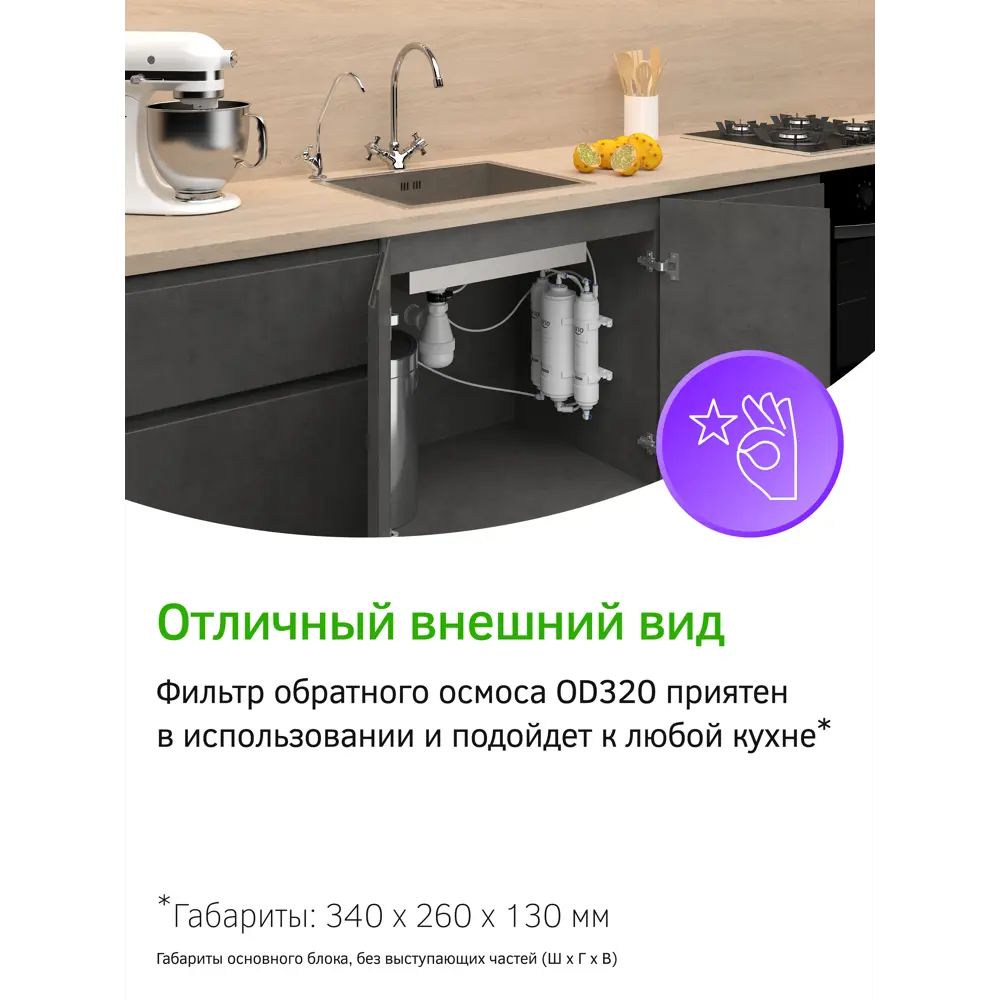 Фото 5 Система обратного осмоса Prio Econic OD320 быстросъёмная 2 ступени бак 1 л с минерализатором Фото 5 Система обратного осмоса Prio Econic OD320 быстросъёмная 2 ступени бак 1 л с минерализатором