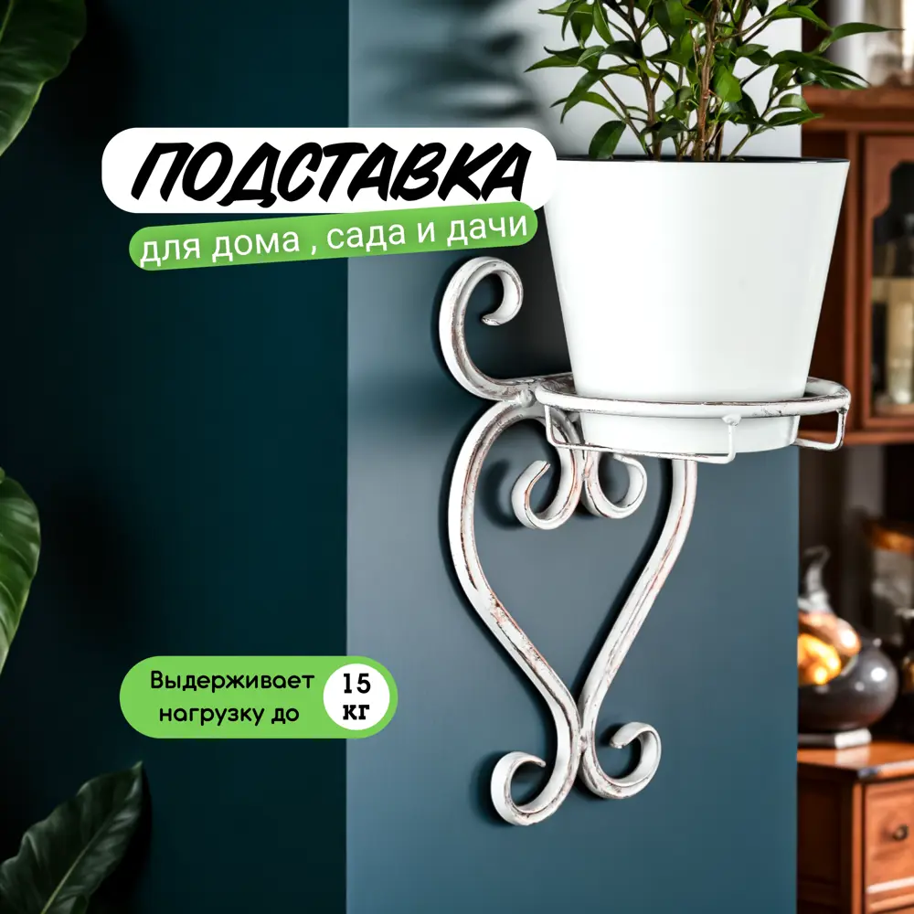 Фото Держатель горшка для балкона Laptev на 1 кашпо цвет белый бронзовый