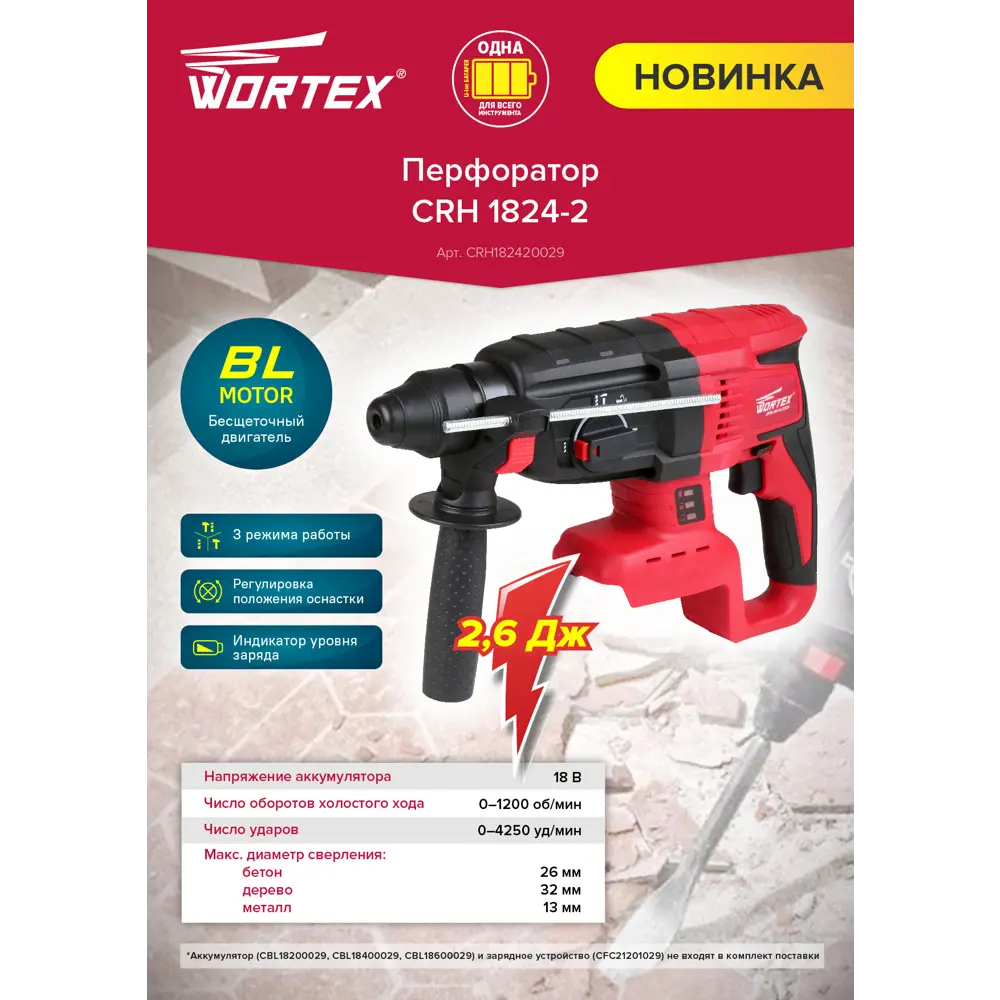 Фото 12 Перфоратор аккумуляторный бесщеточный SDS Plus Wortex CRH 1824-2 XLT Set, 18 В Li-Ion 1x4 Ач, 2.6 Дж Фото 12 Перфоратор аккумуляторный бесщеточный SDS Plus Wortex CRH 1824-2 XLT Set, 18 В Li-Ion 1x4 Ач, 2.6 Дж