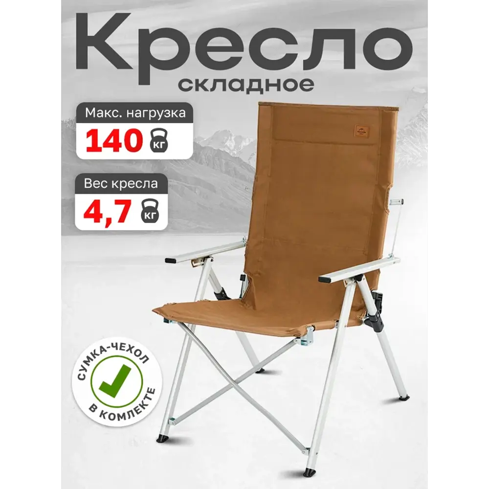 Фото 7 Кресло Naturehike туристическое складное регулируемое темно-коричневое до 140 кг CNH22JU059-DBR Фото 7 Кресло Naturehike туристическое складное регулируемое темно-коричневое до 140 кг CNH22JU059-DBR