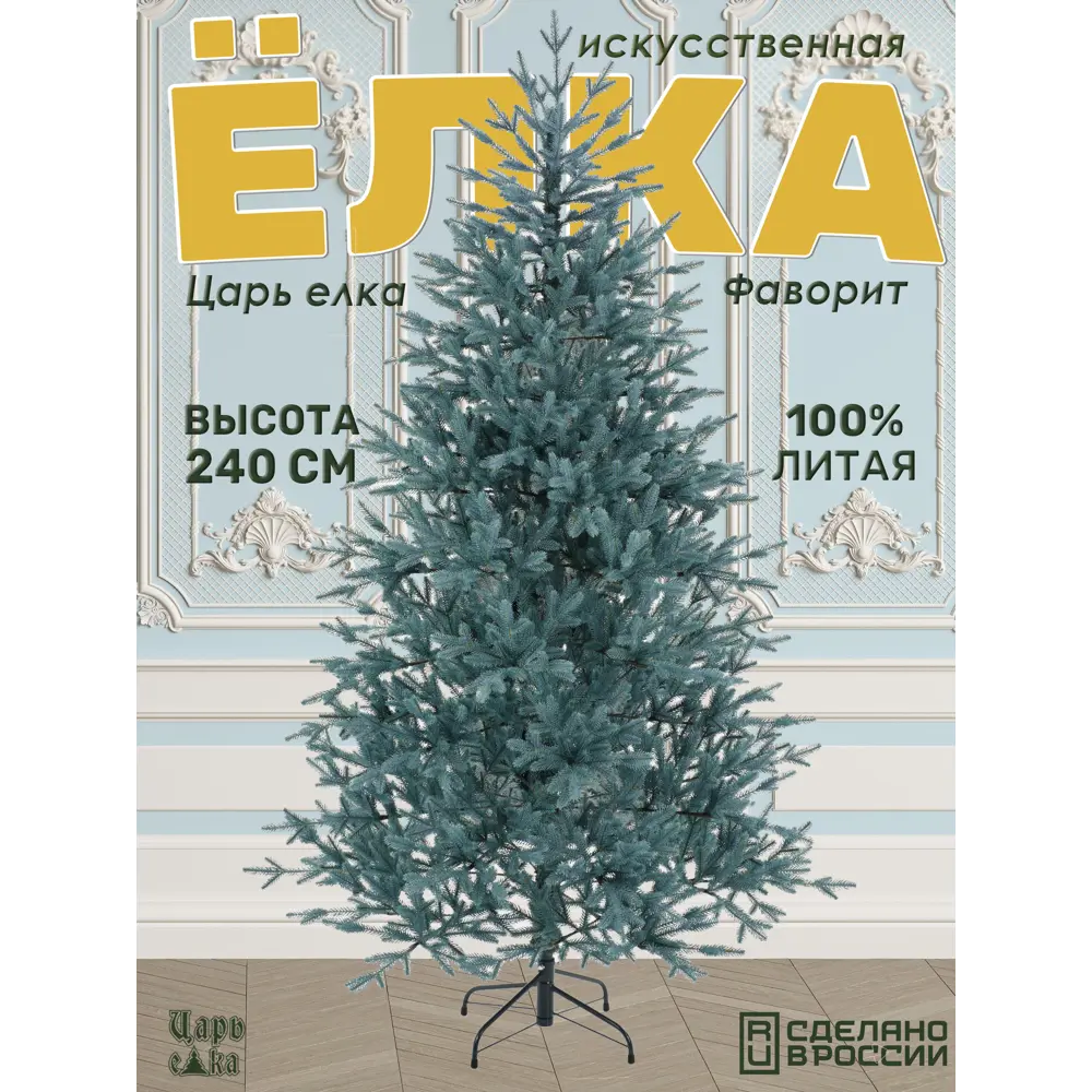 Фото Ель новогодняя искусственная Царь елка ФВР/ГЛ-240 Фаворит 240 см Фото Ель новогодняя искусственная Царь елка ФВР/ГЛ-240 Фаворит 240 см