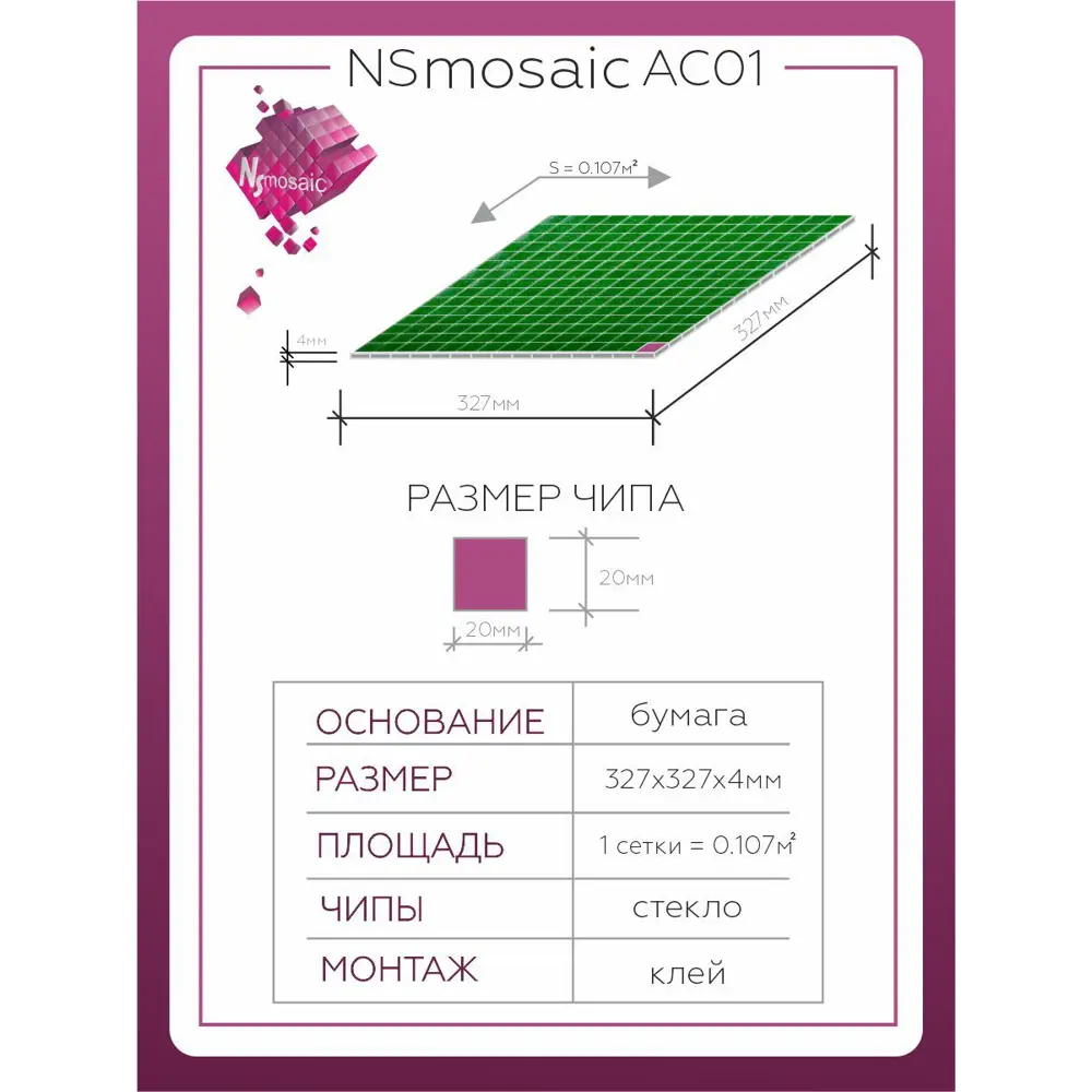 Фото 3 Декоративная мозаика Nsmosaic Ac01 NS00GS0006nsk 32.7x32.7см цвет Зеленый Фото 3 Декоративная мозаика Nsmosaic Ac01 NS00GS0006nsk 32.7x32.7см цвет Зеленый