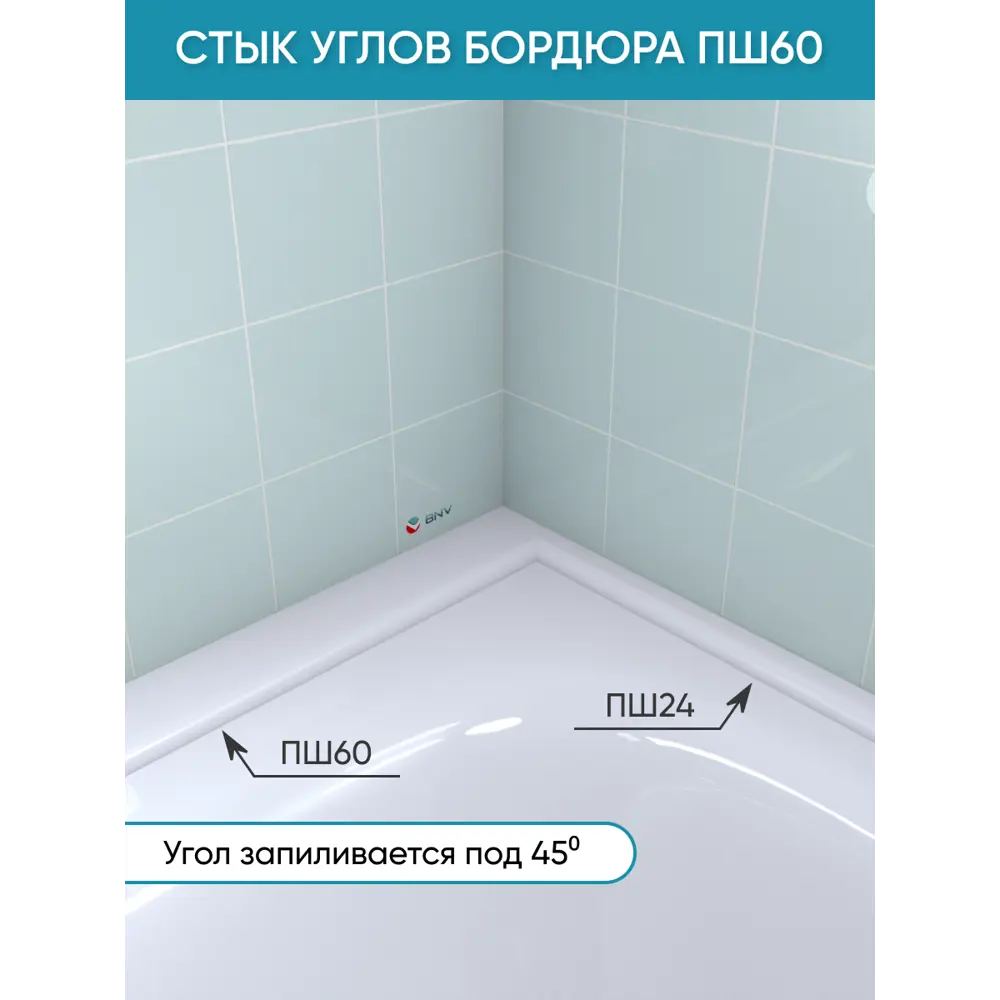 Фото 2 Бордюр акриловый для ванны BNV ПШ60 75 см универсальный