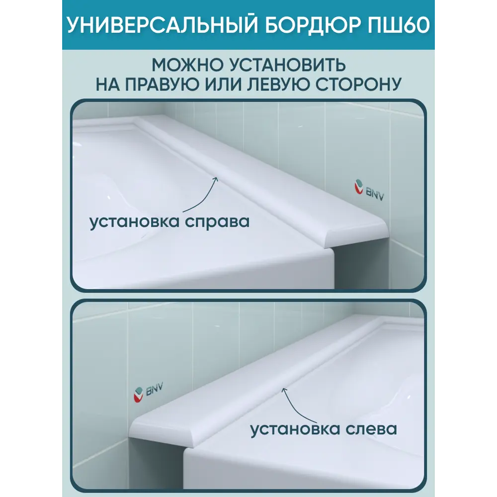 Фото 10 Бордюр акриловый для ванны BNV ПШ60 75 см универсальный