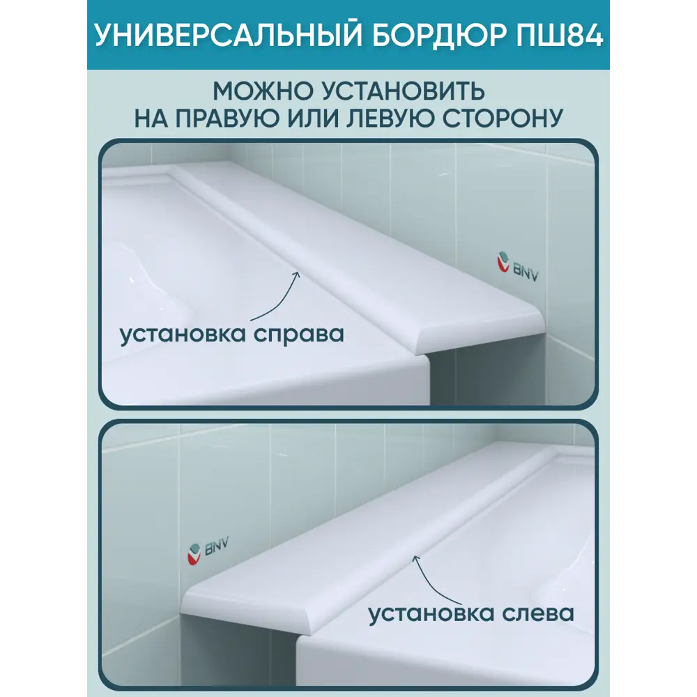 Фото 10 Бордюр акриловый для ванны BNV ПШ84 75 см универсальный