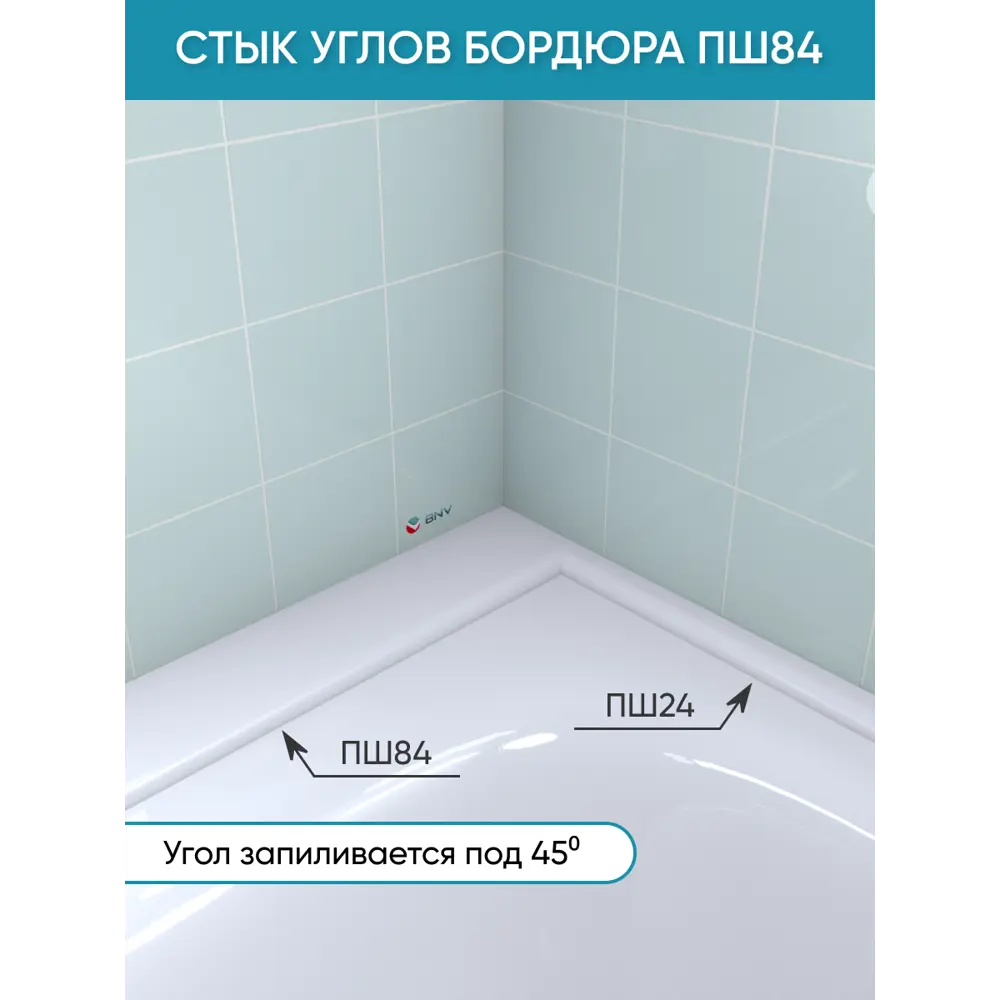 Фото 2 Бордюр акриловый для ванны BNV ПШ84 75 см универсальный