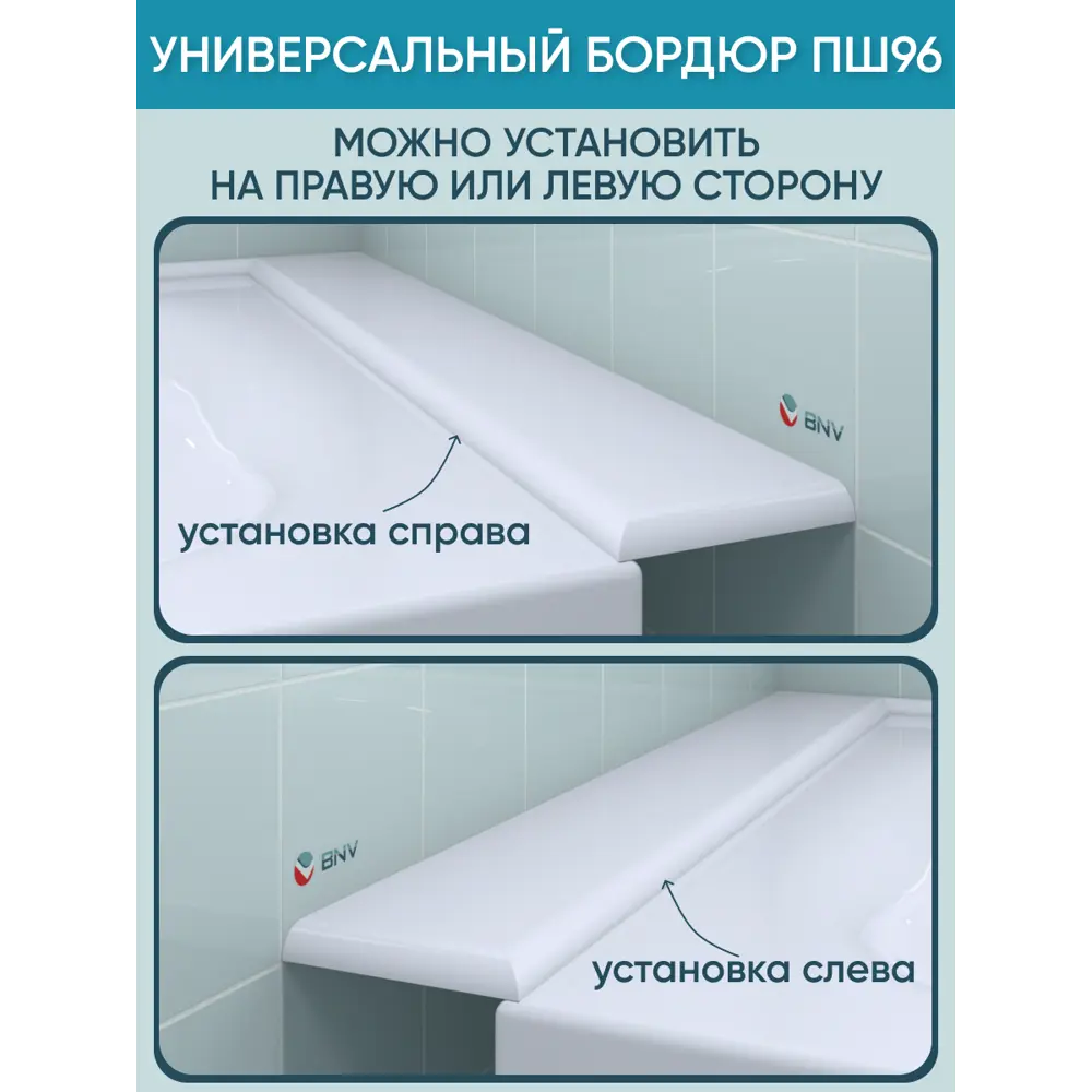 Фото 10 Бордюр акриловый для ванны BNV ПШ96 75 см универсальный