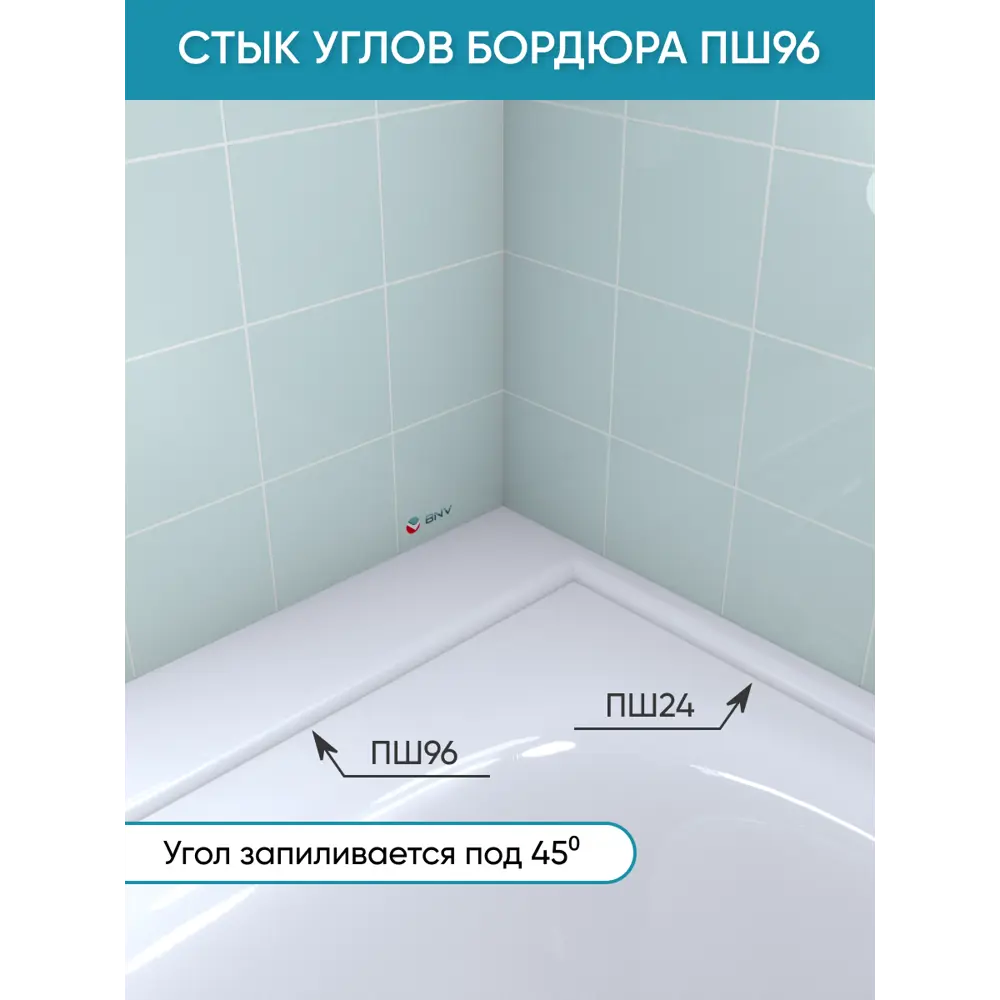 Фото 2 Бордюр акриловый для ванны BNV ПШ96 75 см универсальный