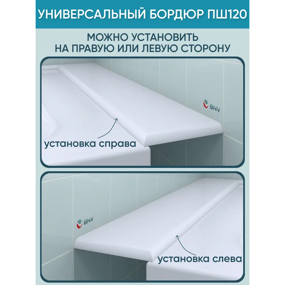 Фото 10 Бордюр акриловый для ванны BNV ПШ120 75 см универсальный