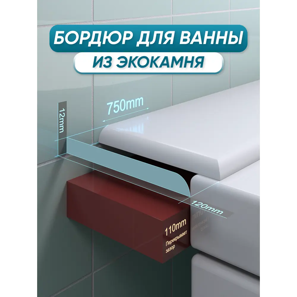 Фото Бордюр акриловый для ванны BNV ПШ120 75 см универсальный