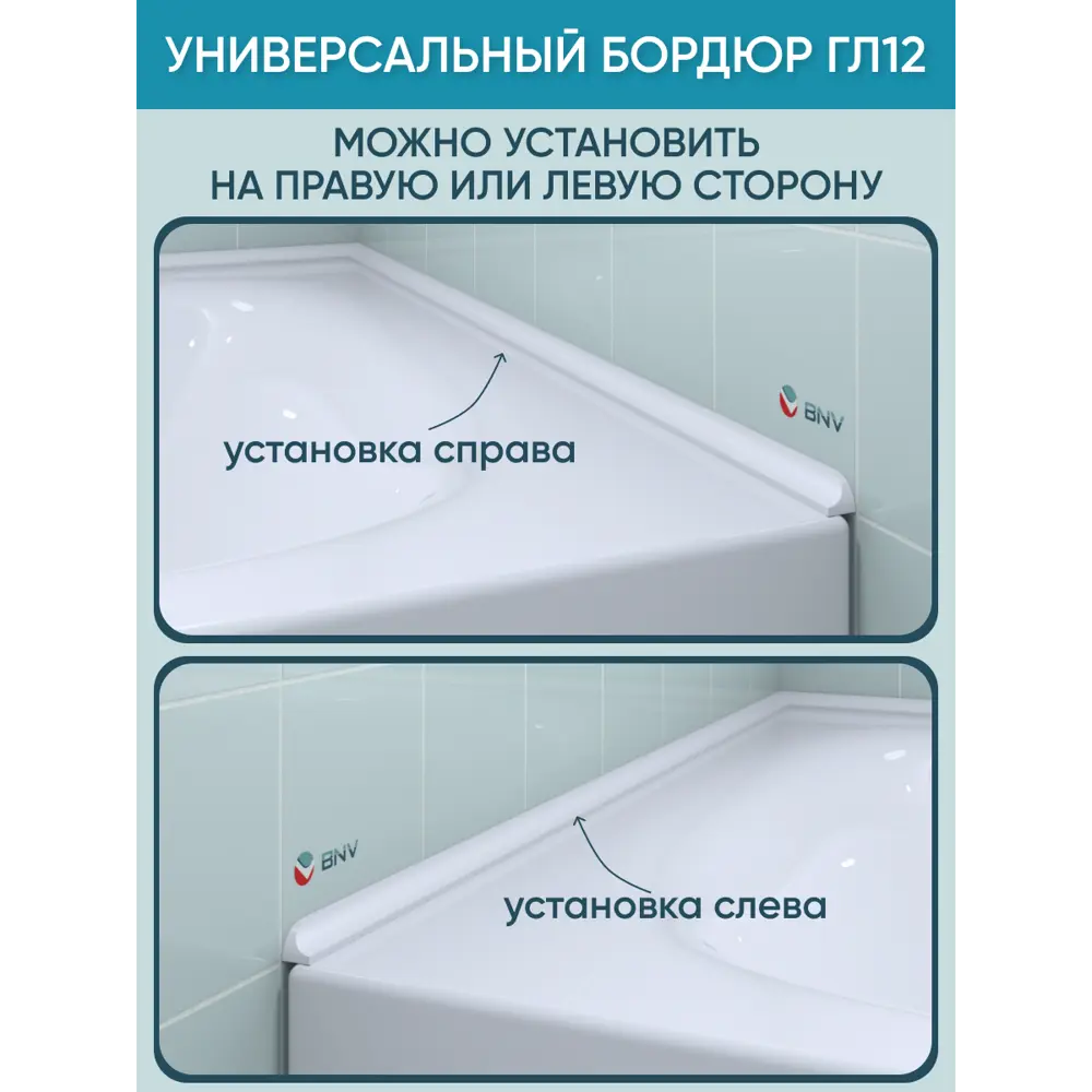 Фото 11 Бордюр акриловый для ванны BNV ГЛ12 75 см универсальный Фото 11 Бордюр акриловый для ванны BNV ГЛ12 75 см универсальный