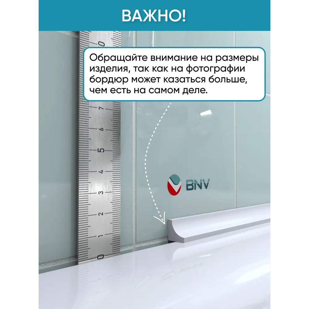 Фото 6 Бордюр акриловый для ванны BNV ГЛ12 75 см универсальный Фото 6 Бордюр акриловый для ванны BNV ГЛ12 75 см универсальный