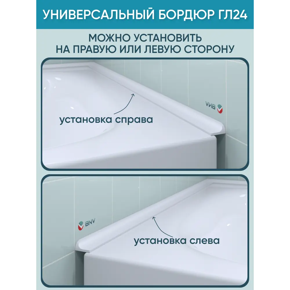 Фото 11 Бордюр акриловый для ванны BNV ГЛ24 75 см универсальный Фото 11 Бордюр акриловый для ванны BNV ГЛ24 75 см универсальный