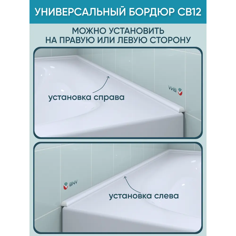 Фото 11 Бордюр акриловый для ванны BNV СВ12 75 см универсальный Фото 11 Бордюр акриловый для ванны BNV СВ12 75 см универсальный