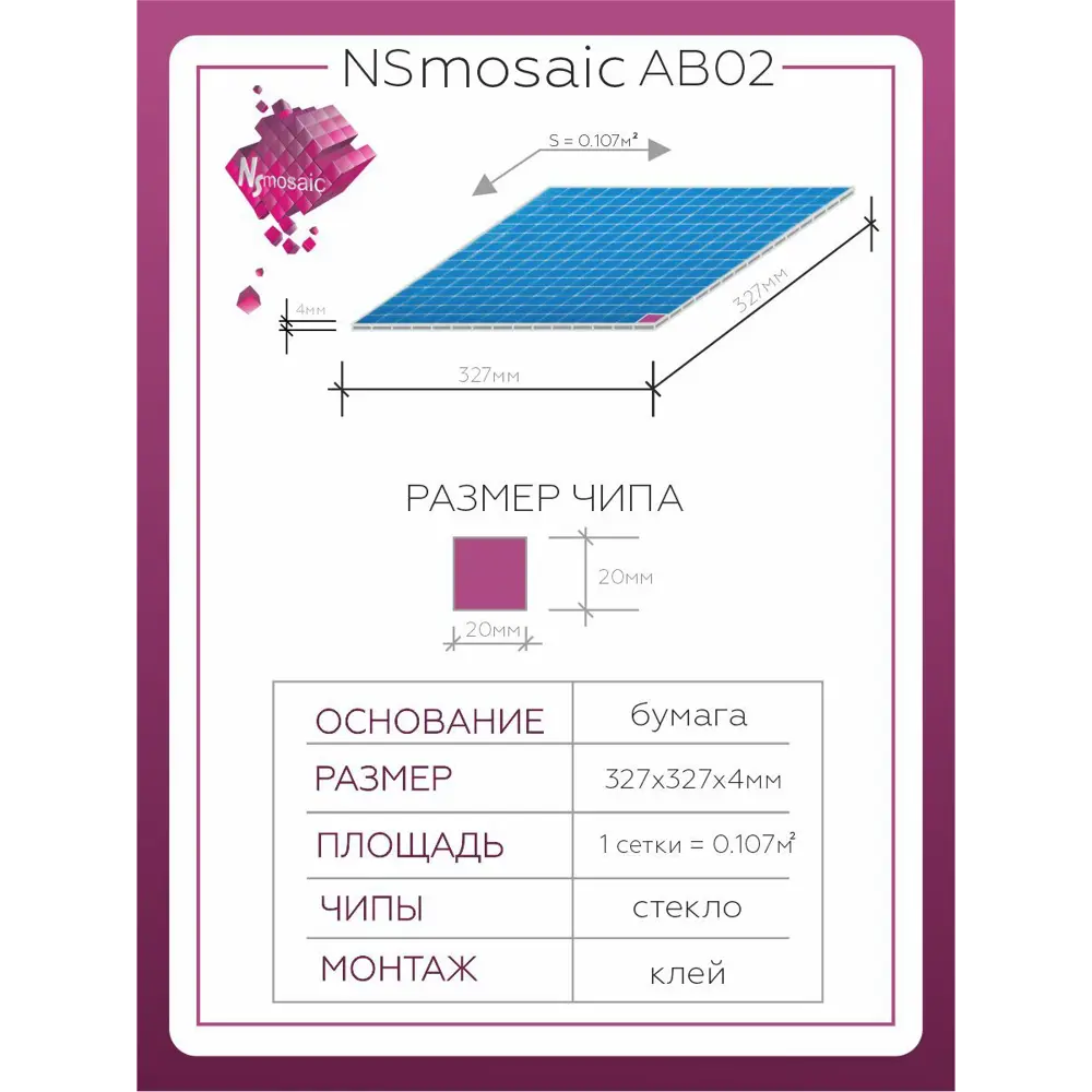 Фото 2 Декоративная мозаика стеклянная Nsmosaic AB02 NS00GS0004 32.7x32.7 чип 2x2 уп 5шт Фото 2 Декоративная мозаика стеклянная Nsmosaic AB02 NS00GS0004 32.7x32.7 чип 2x2 уп 5шт