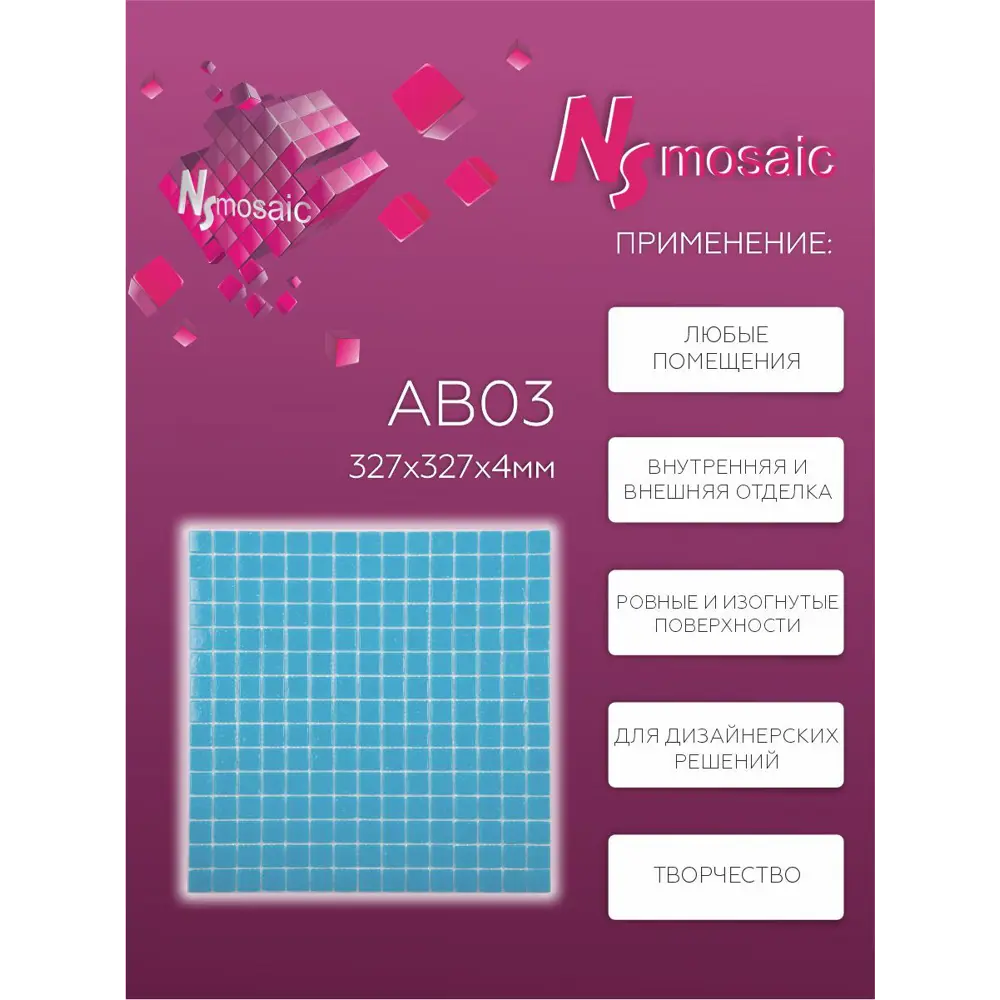 Фото 3 Декоративная мозаика стеклянная Nsmosaic AB03 NS00GS0005 32.7x32.7 чип 2x2 уп 5 шт Фото 3 Декоративная мозаика стеклянная Nsmosaic AB03 NS00GS0005 32.7x32.7 чип 2x2 уп 5 шт