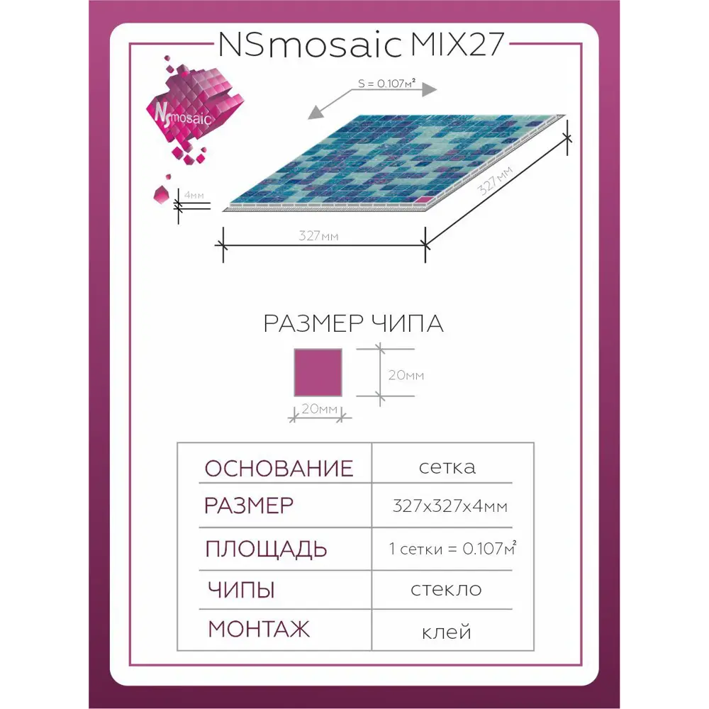 Фото 2 Декоративная мозаика стеклянная Nsmosaic MIX27 NS00GS0101 32.7x32.7 чип 2x2 уп 5шт Фото 2 Декоративная мозаика стеклянная Nsmosaic MIX27 NS00GS0101 32.7x32.7 чип 2x2 уп 5шт