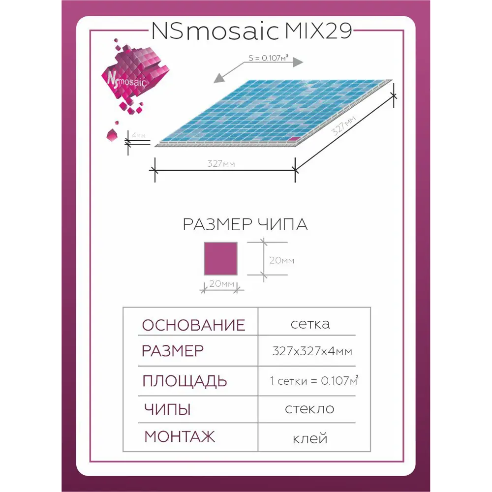 Фото 2 Декоративная мозаика стеклянная Nsmosaic MIX29(сетка) уп 5 шт 32.70x32.70 см цвет голубой с перламутровыми чипами Фото 2 Декоративная мозаика стеклянная Nsmosaic MIX29(сетка) уп 5 шт 32.70x32.70 см цвет голубой с перламутровыми чипами