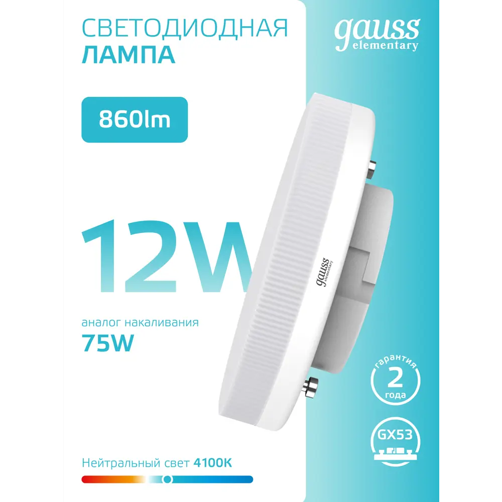 Фото 2 Набор ламп светодиодных Gauss 84822v GX53 180-240 В 12 Вт диск белый матовый 860 Лм нейтральный белый свет 5 шт Фото 2 Набор ламп светодиодных Gauss 84822v GX53 180-240 В 12 Вт диск белый матовый 860 Лм нейтральный белый свет 5 шт