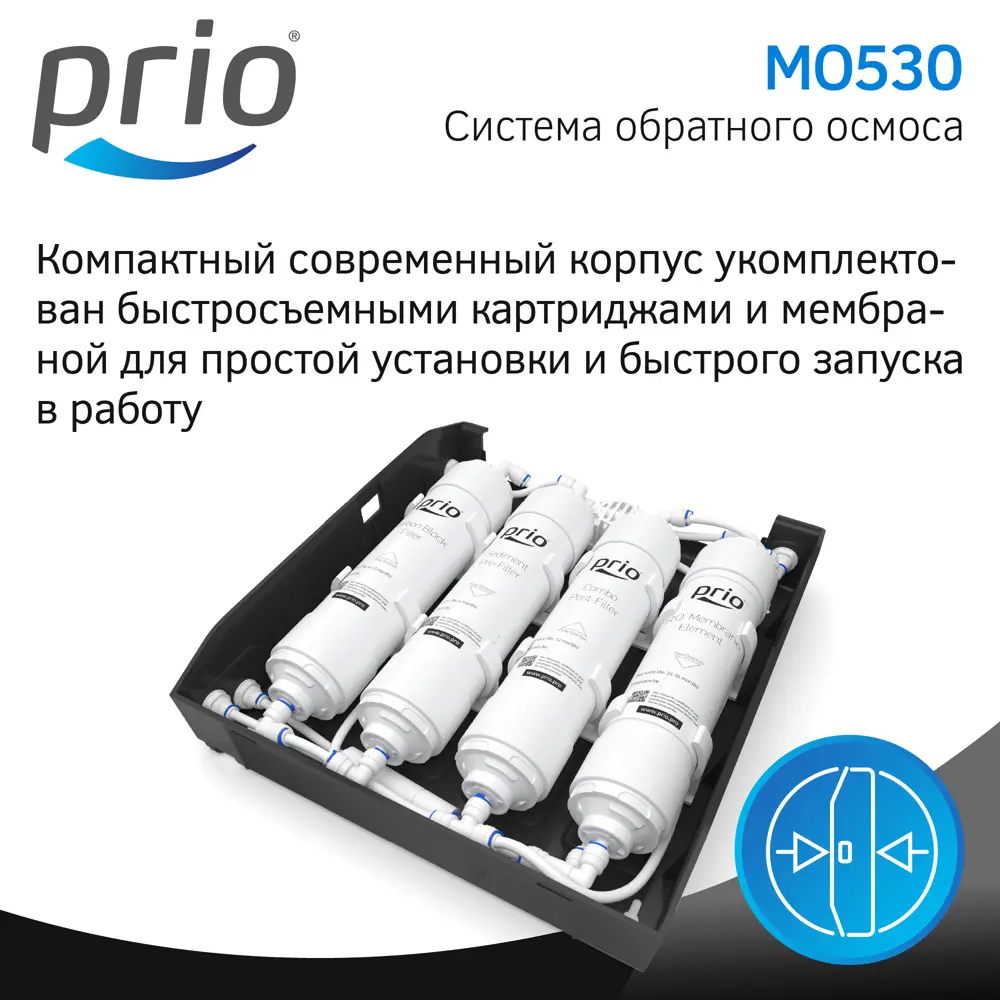 Фото 10 Система обратного осмоса Prio Expert Osmos MO530 быстросъёмная 5 ступеней бак 15 л с минерализатором Фото 10 Система обратного осмоса Prio Expert Osmos MO530 быстросъёмная 5 ступеней бак 15 л с минерализатором