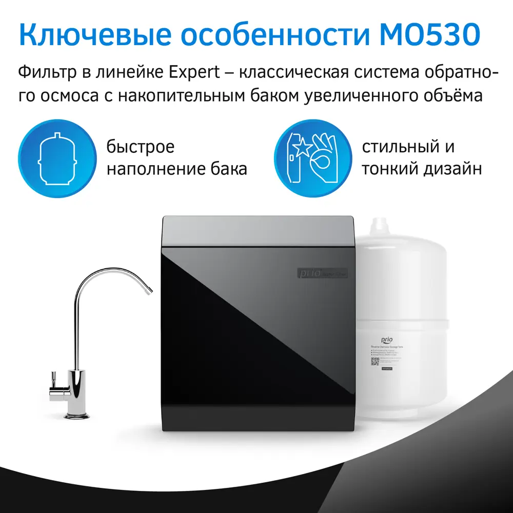 Фото 9 Система обратного осмоса Prio Expert Osmos MO530 быстросъёмная 5 ступеней бак 15 л с минерализатором Фото 9 Система обратного осмоса Prio Expert Osmos MO530 быстросъёмная 5 ступеней бак 15 л с минерализатором
