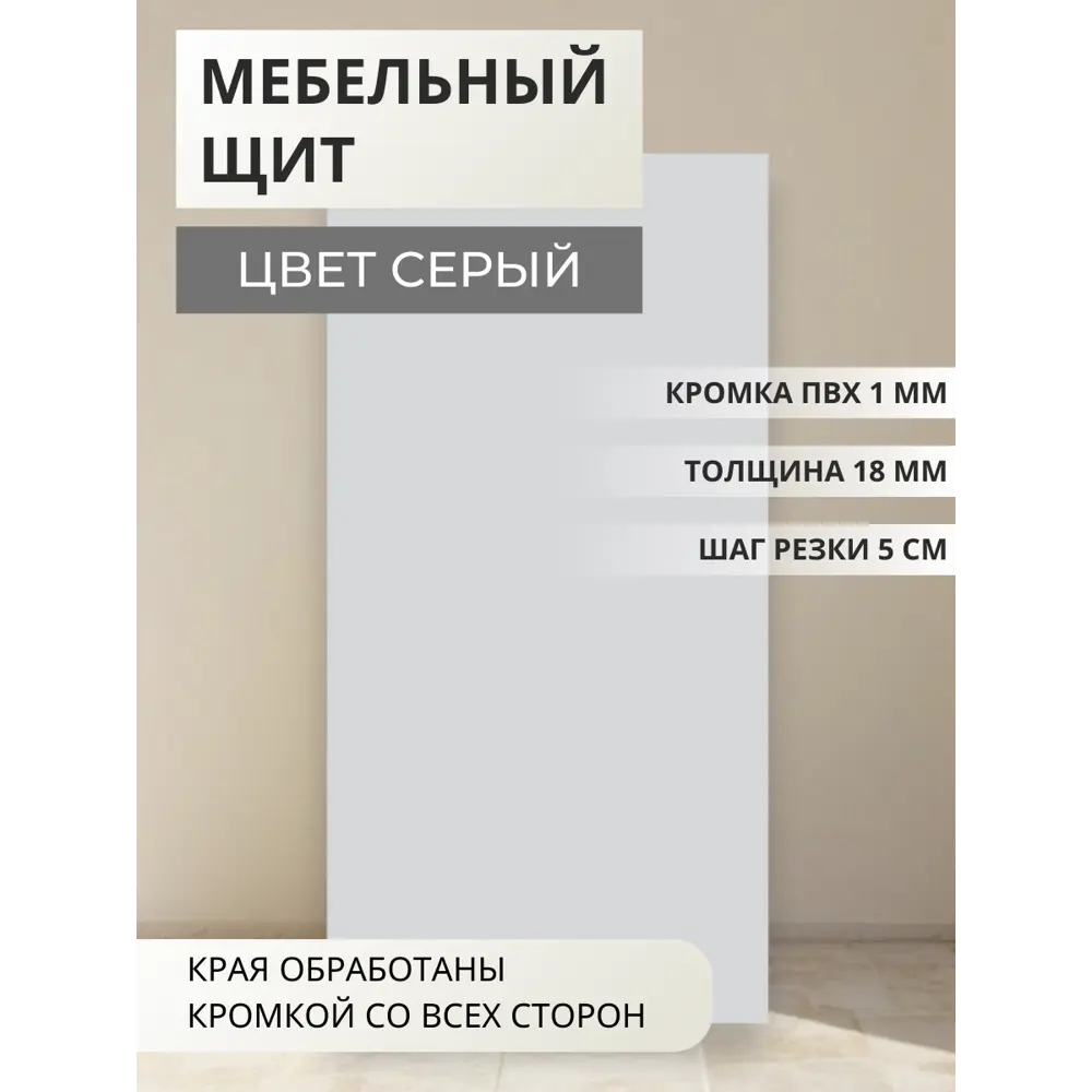 Фото Мебельная панель ЛДСП Увадрев 500x1100x18 мм цвет серый кромка ПВХ со всех сторон Фото Мебельная панель ЛДСП Увадрев 500x1100x18 мм цвет серый кромка ПВХ со всех сторон