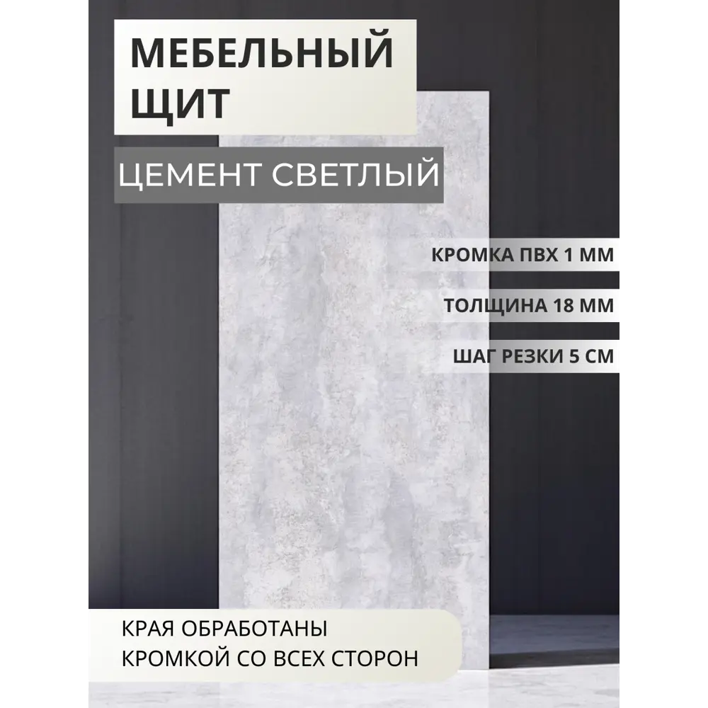 Фото Мебельная панель ЛДСП Увадрев 500x1250x18 мм цвет цемент светлый кромка ПВХ со всех сторон Фото Мебельная панель ЛДСП Увадрев 500x1250x18 мм цвет цемент светлый кромка ПВХ со всех сторон