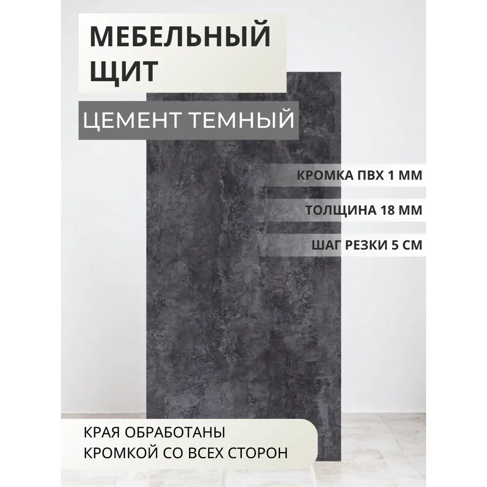Фото Мебельная панель ЛДСП Увадрев 600x850x18 мм цвет цемент темный кромка ПВХ со всех сторон Фото Мебельная панель ЛДСП Увадрев 600x850x18 мм цвет цемент темный кромка ПВХ со всех сторон