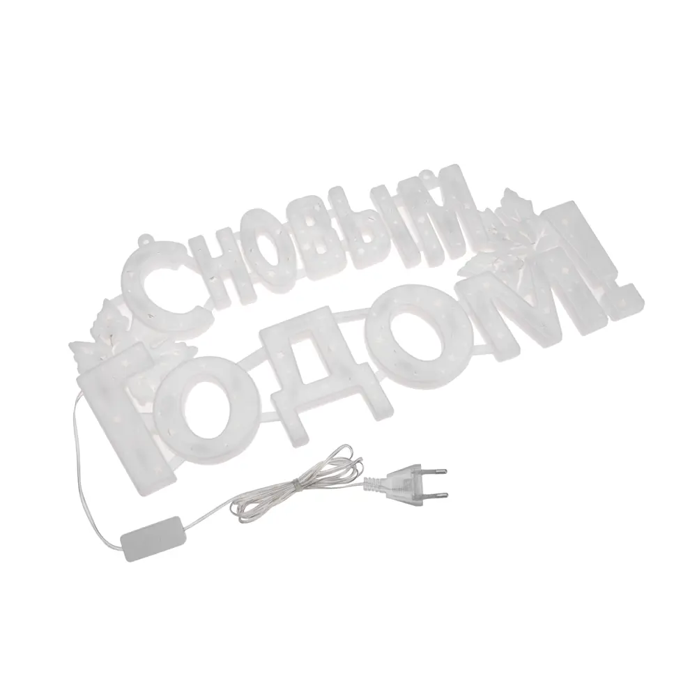 Фото 2 Фигура декоративная светодиодная Neon-Night С Новым годом 35LED цвет свечения мультиколор 42x19см Фото 2 Фигура декоративная светодиодная Neon-Night С Новым годом 35LED цвет свечения мультиколор 42x19см