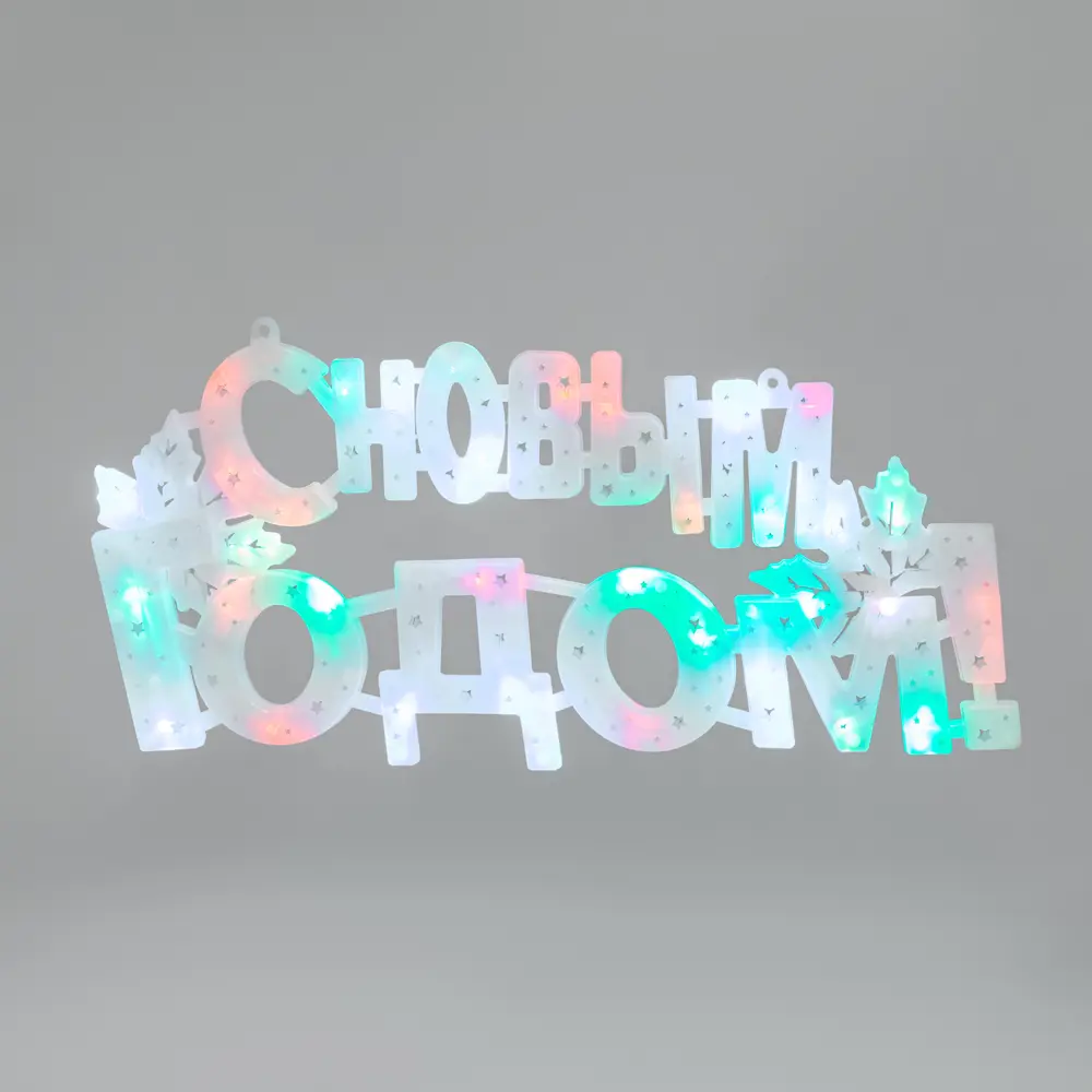 Фото Фигура декоративная светодиодная Neon-Night С Новым годом 35LED цвет свечения мультиколор 42x19см Фото Фигура декоративная светодиодная Neon-Night С Новым годом 35LED цвет свечения мультиколор 42x19см