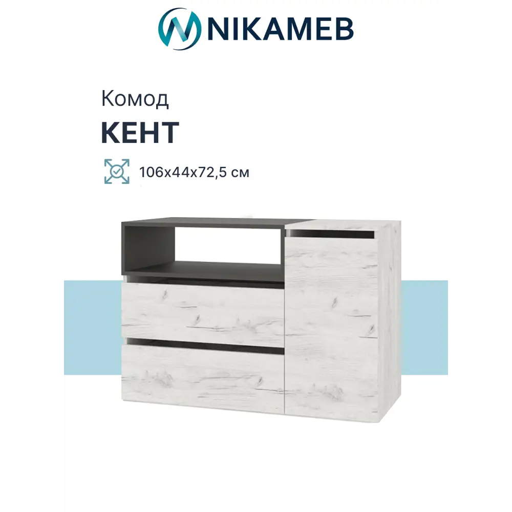 Фото 2 Комод Росток МС Кент 2 ящика 106х44х72.5 см ЛДСП цвет дуб крафт белый/антрацит Фото 2 Комод Росток МС Кент 2 ящика 106х44х72.5 см ЛДСП цвет дуб крафт белый/антрацит